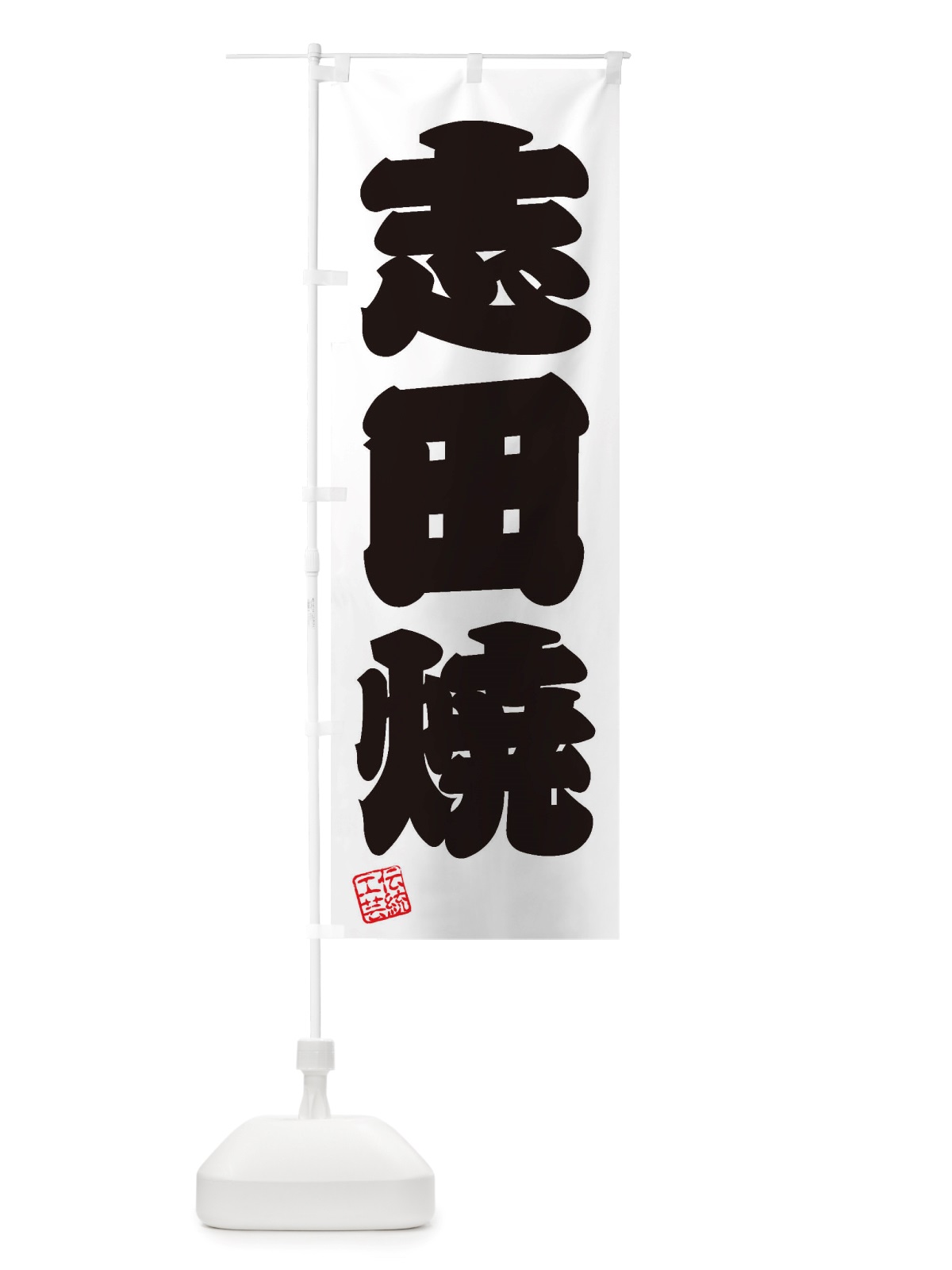 のぼり 志田焼・焼物・陶磁器・伝統工芸 のぼり旗 X5C5(デザイン【B】)