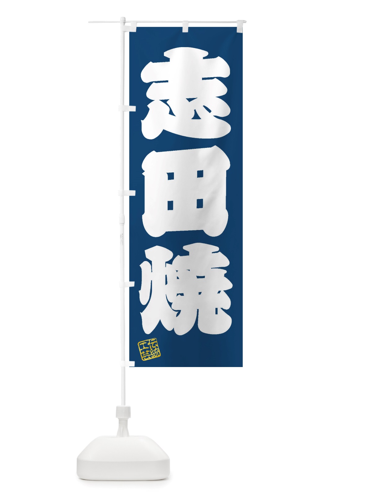 のぼり 志田焼・焼物・陶磁器・伝統工芸 のぼり旗 X5C5(デザイン【C】)