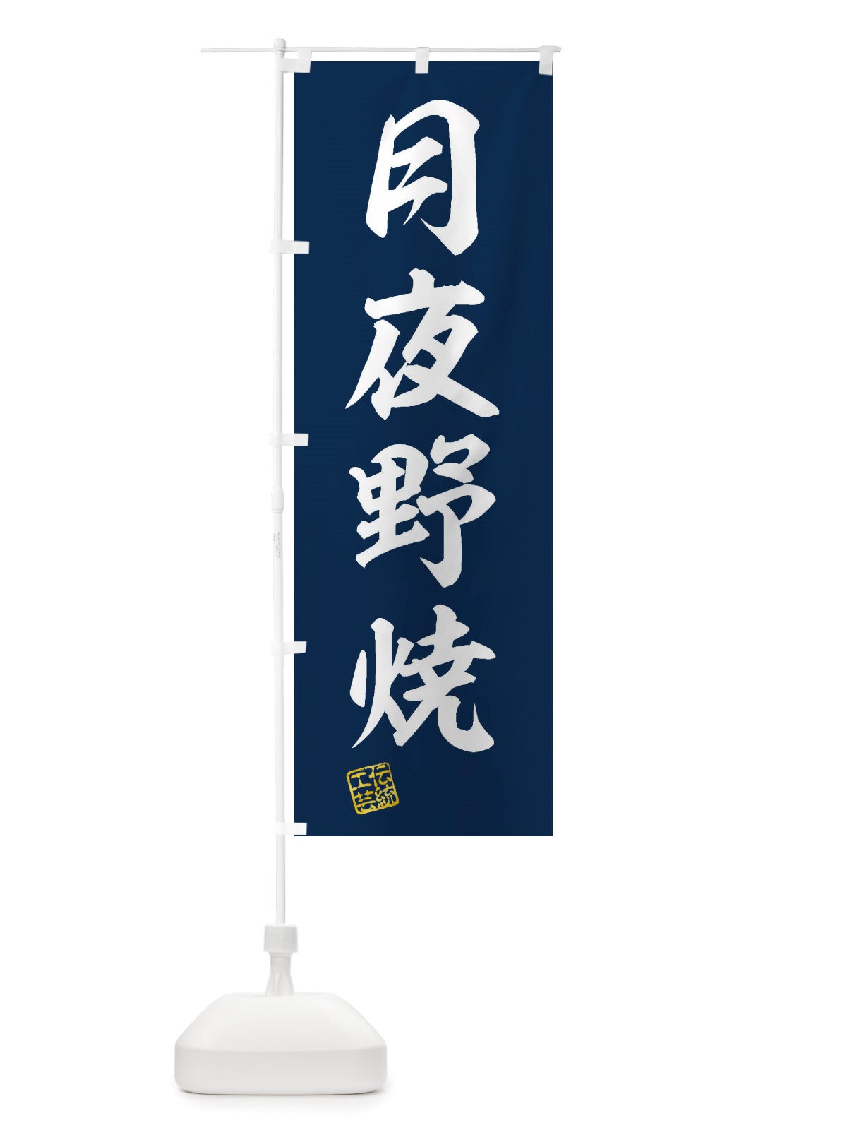 のぼり 月夜野焼・焼物・陶磁器・伝統工芸 のぼり旗 X5CS(デザイン【A】)