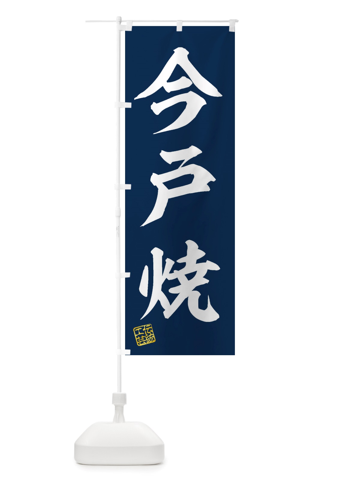のぼり 今戸焼・焼物・陶芸・陶磁器・伝統工芸 のぼり旗 X5E1(デザイン【A】)