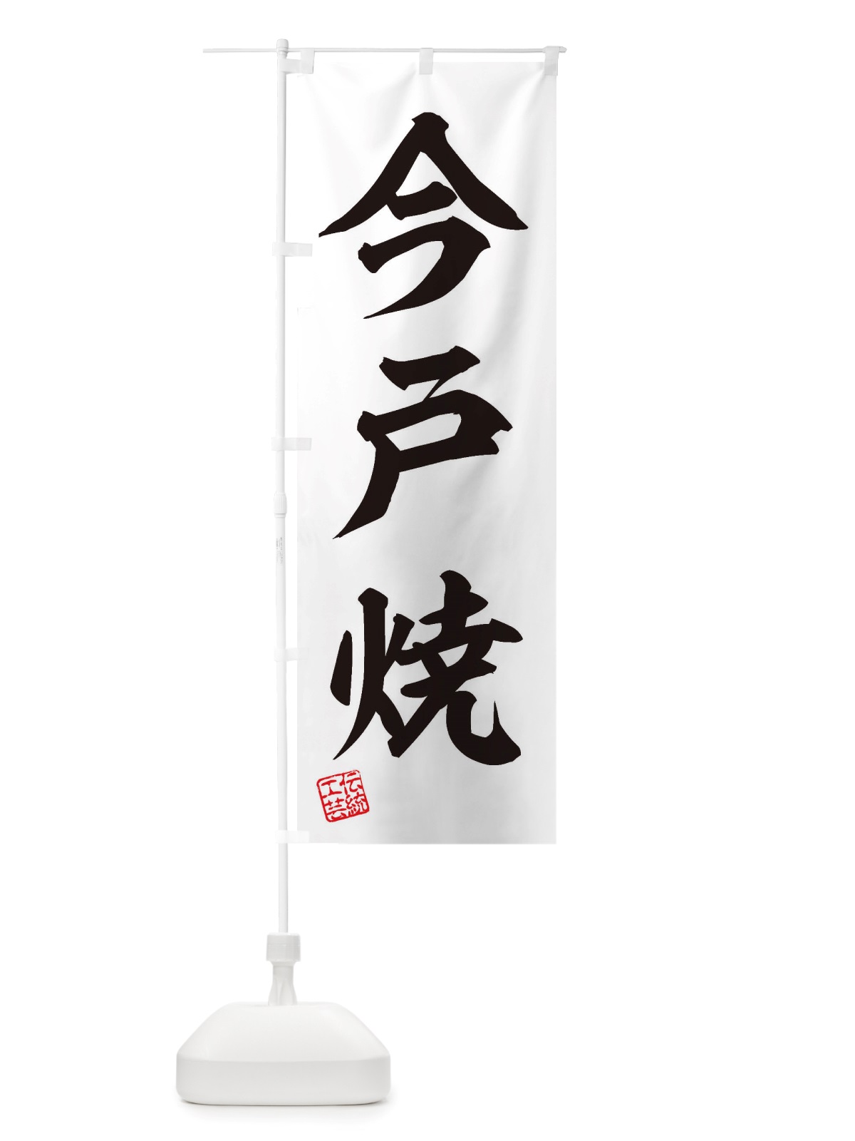 のぼり 今戸焼・焼物・陶芸・陶磁器・伝統工芸 のぼり旗 X5E1(デザイン【B】)