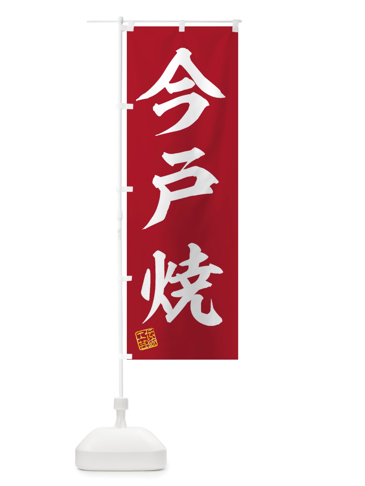 のぼり 今戸焼・焼物・陶芸・陶磁器・伝統工芸 のぼり旗 X5E1(デザイン【C】)