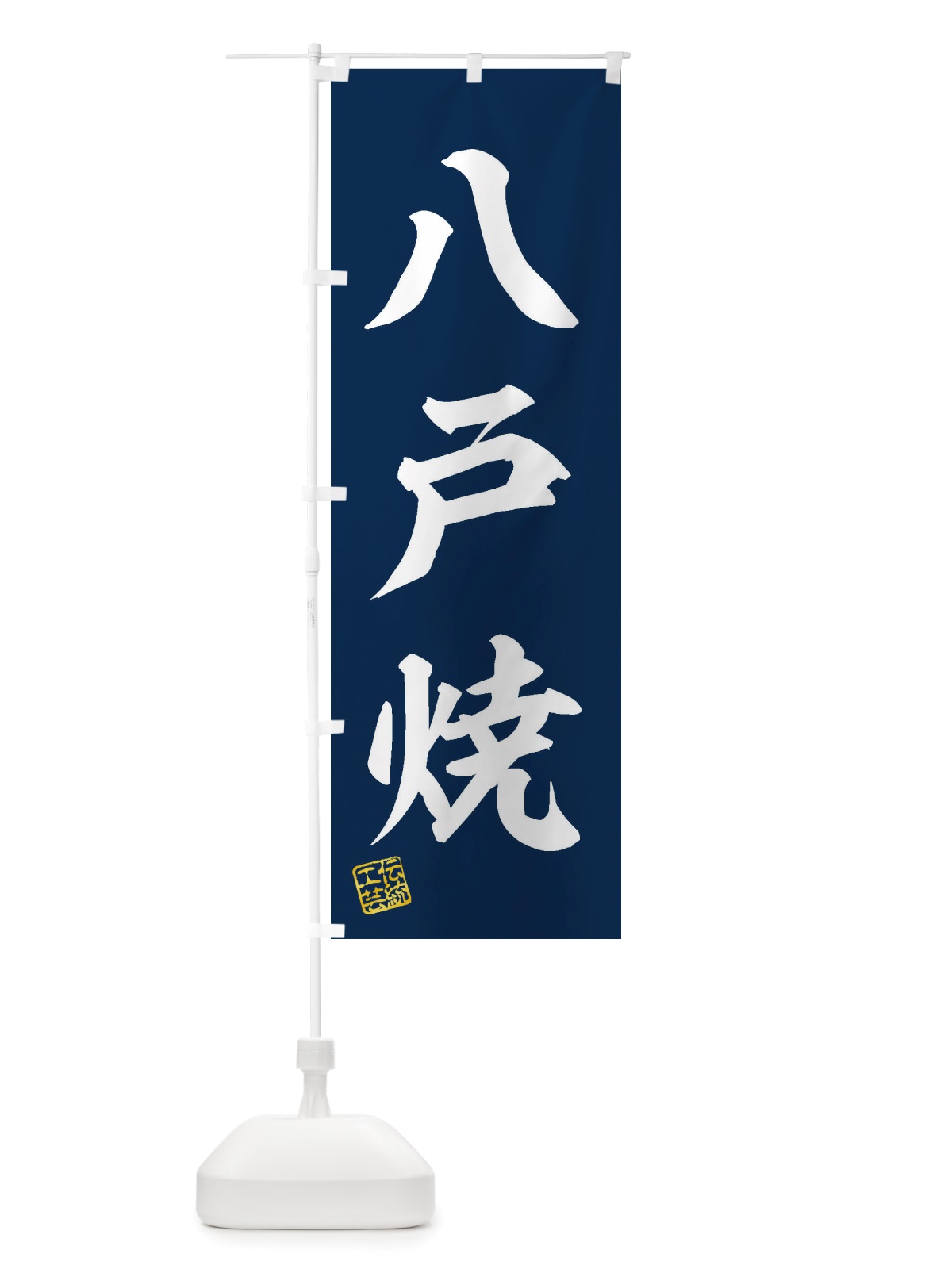 のぼり 八戸焼・焼物・陶芸・陶器・陶磁器・伝統工芸 のぼり旗 X5E2(デザイン【A】)