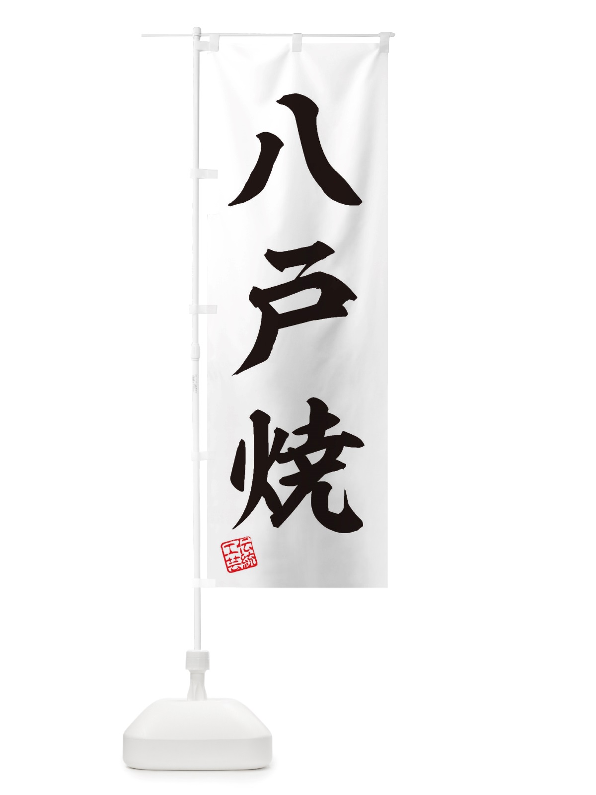 のぼり 八戸焼・焼物・陶芸・陶器・陶磁器・伝統工芸 のぼり旗 X5E2(デザイン【B】)