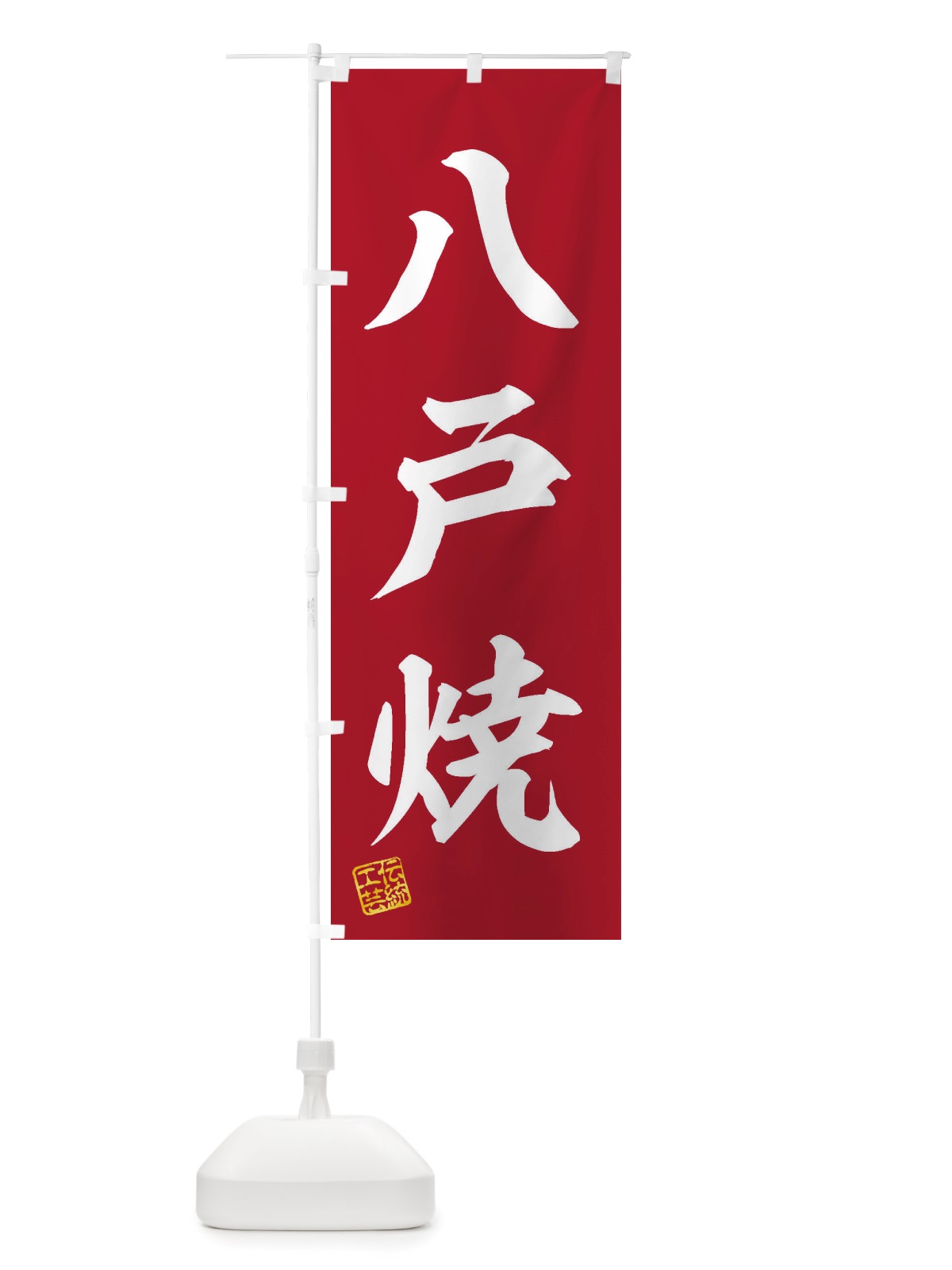 のぼり 八戸焼・焼物・陶芸・陶器・陶磁器・伝統工芸 のぼり旗 X5E2(デザイン【C】)