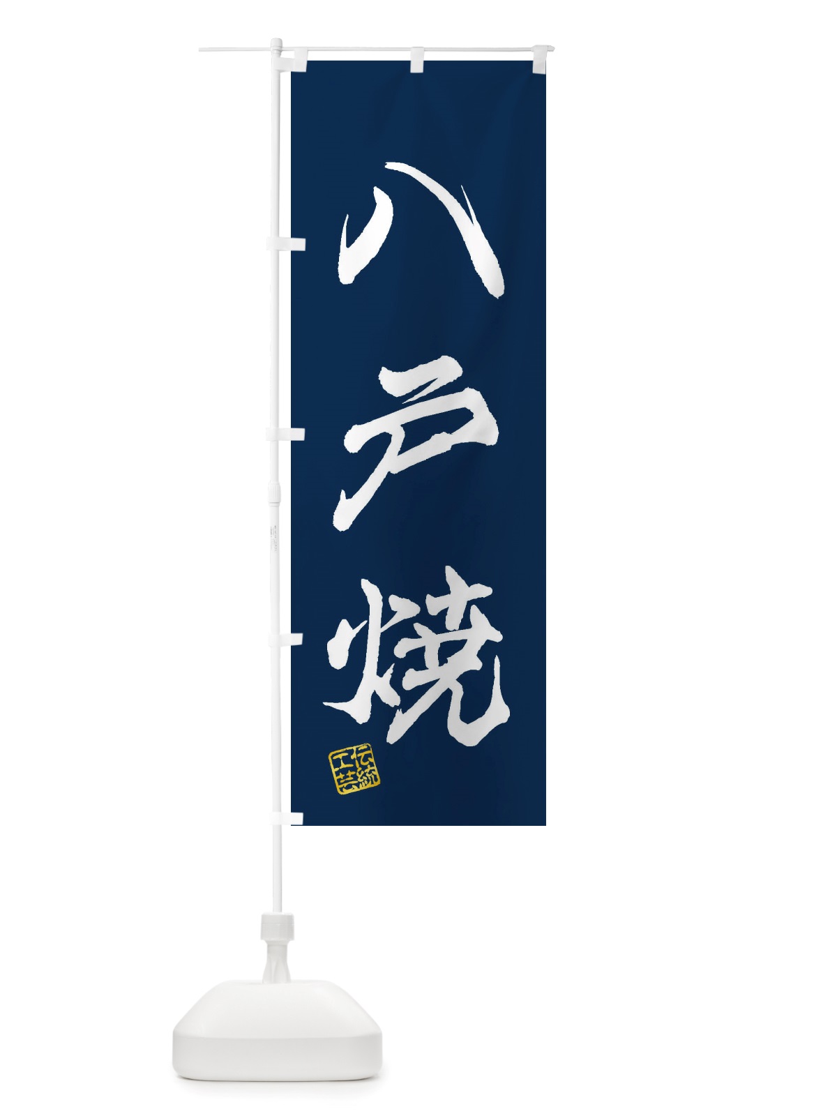 のぼり 八戸焼・焼物・陶芸・陶器・陶磁器・伝統工芸 のぼり旗 X5E3(デザイン【C】)