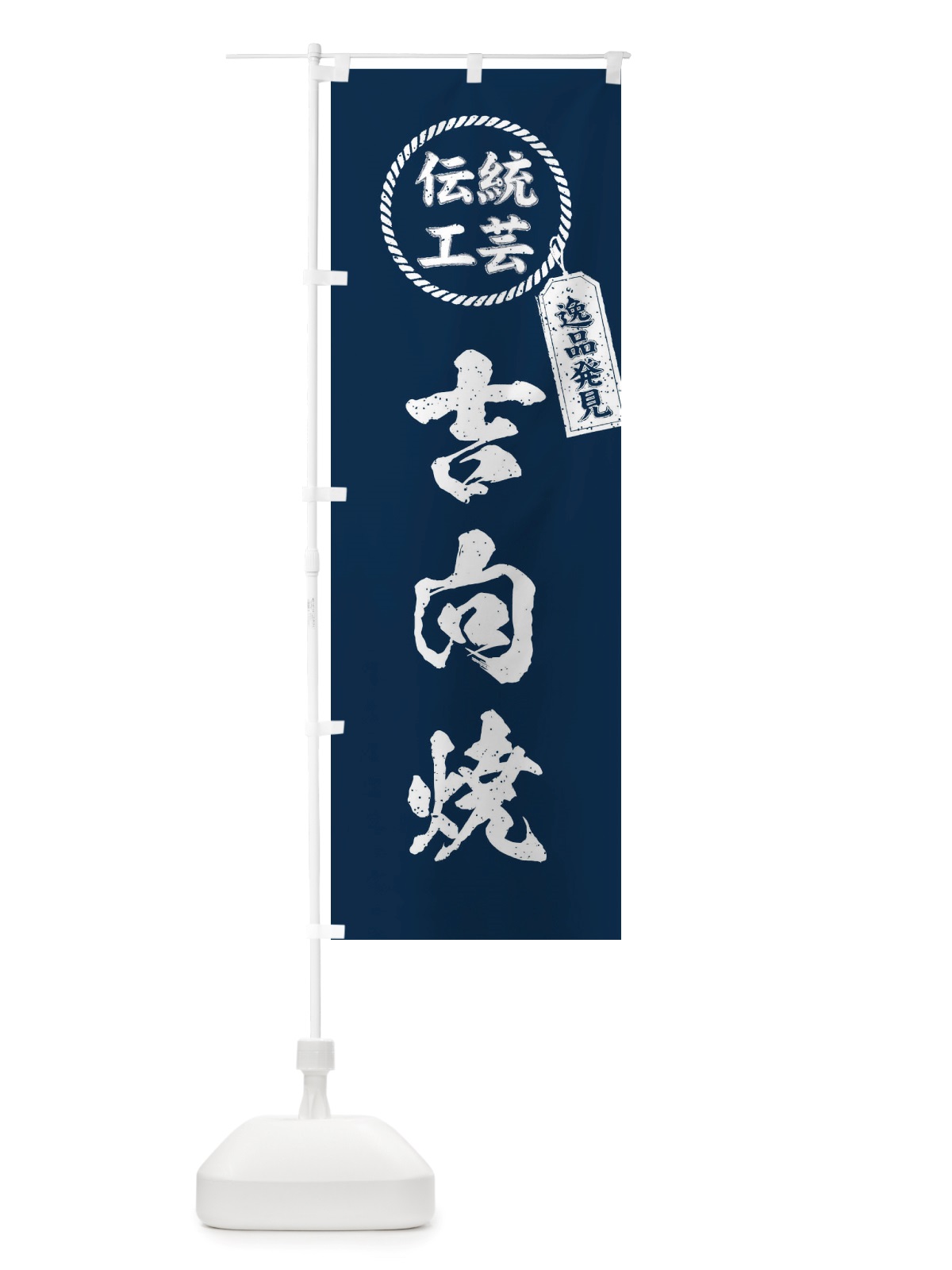 のぼり 吉向焼・焼物・陶芸・陶器・陶磁器・伝統工芸 のぼり旗 X5E6(デザイン【A】)