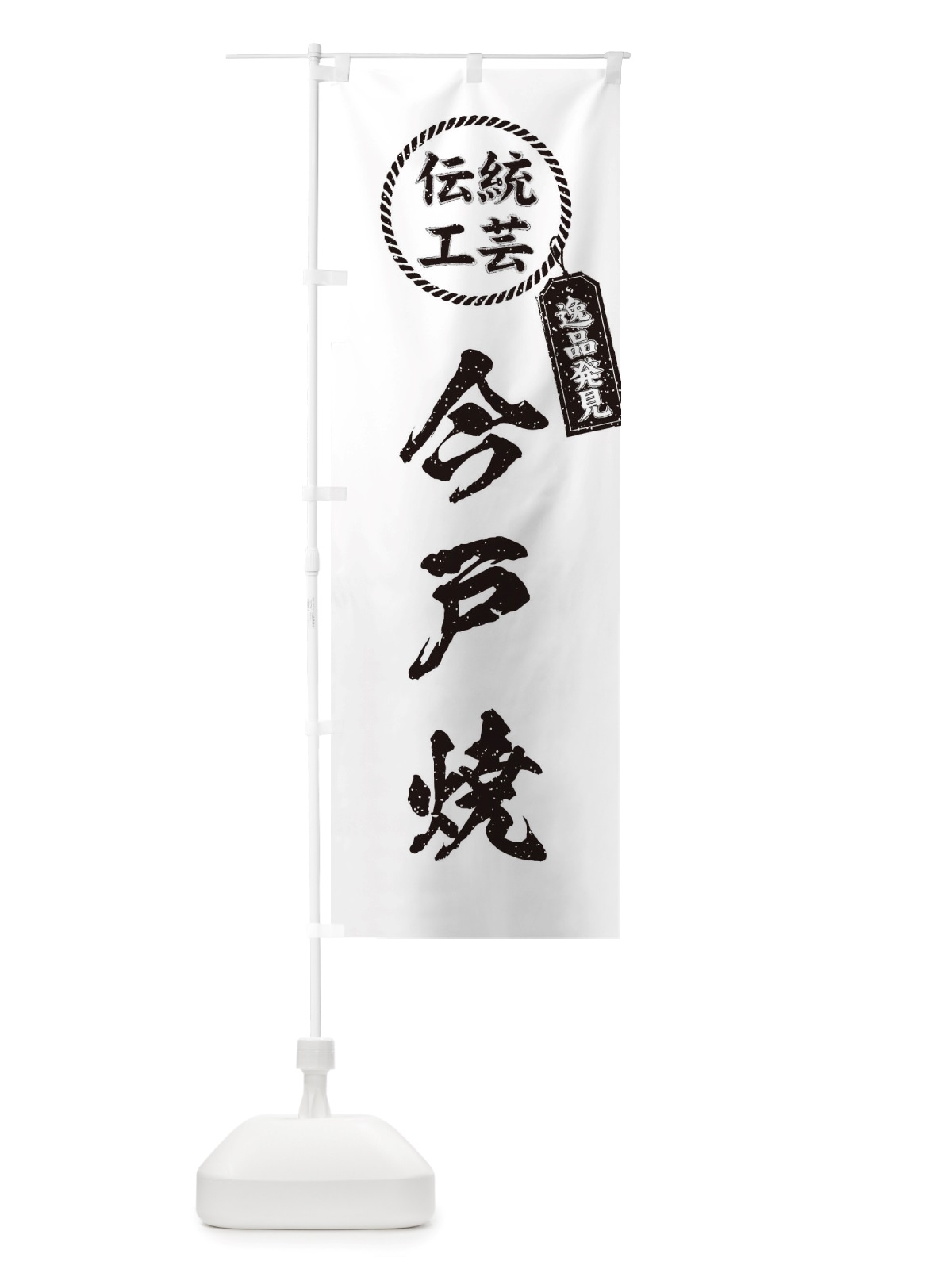 のぼり 今戸焼・焼物・陶芸・陶磁器・伝統工芸 のぼり旗 X5E7(デザイン【B】)