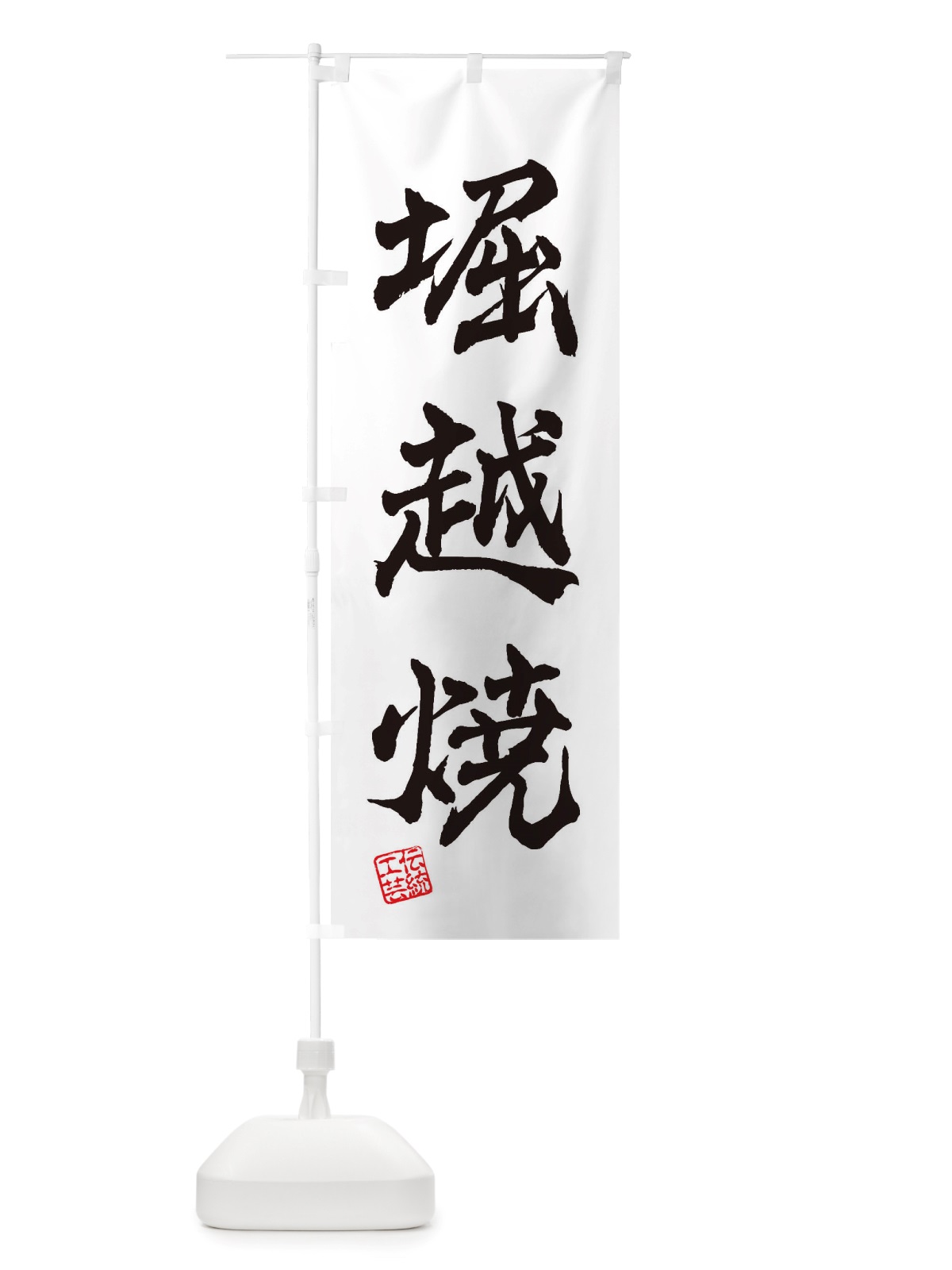 のぼり 堀越焼・焼物・陶芸・陶磁器・伝統工芸 のぼり旗 X5E8(デザイン【A】)