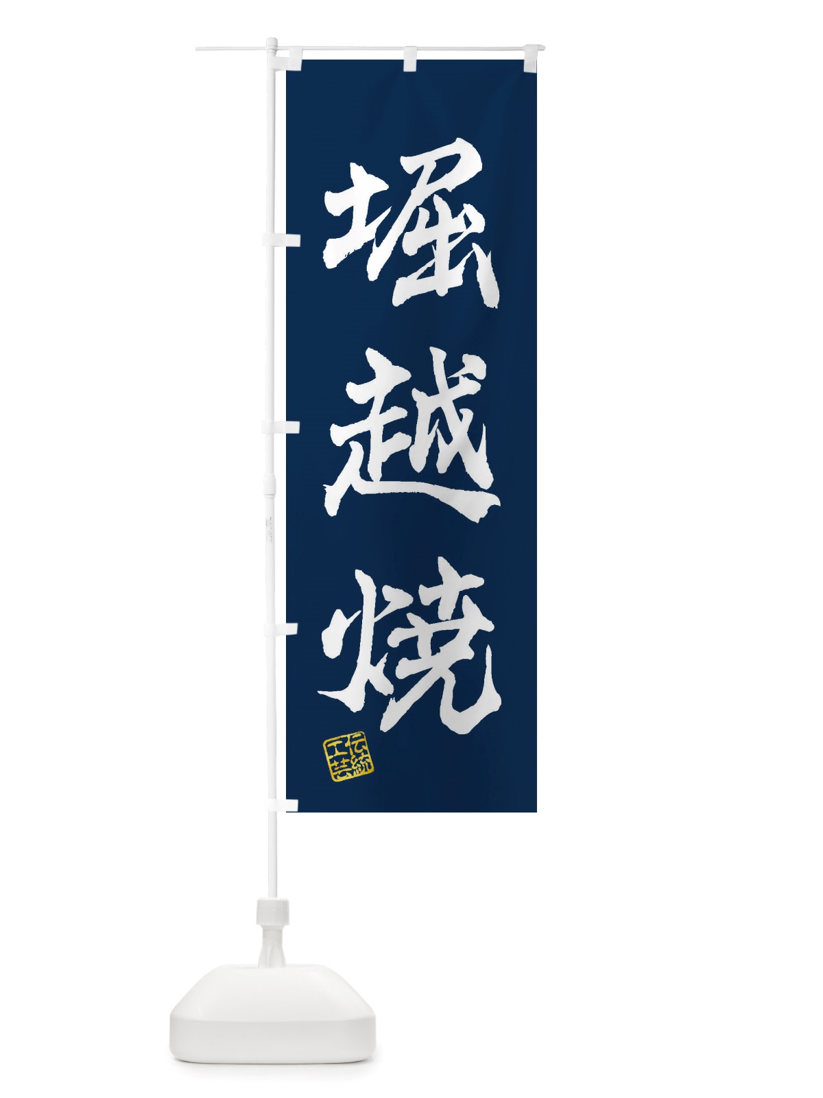 のぼり 堀越焼・焼物・陶芸・陶磁器・伝統工芸 のぼり旗 X5E8(デザイン【C】)