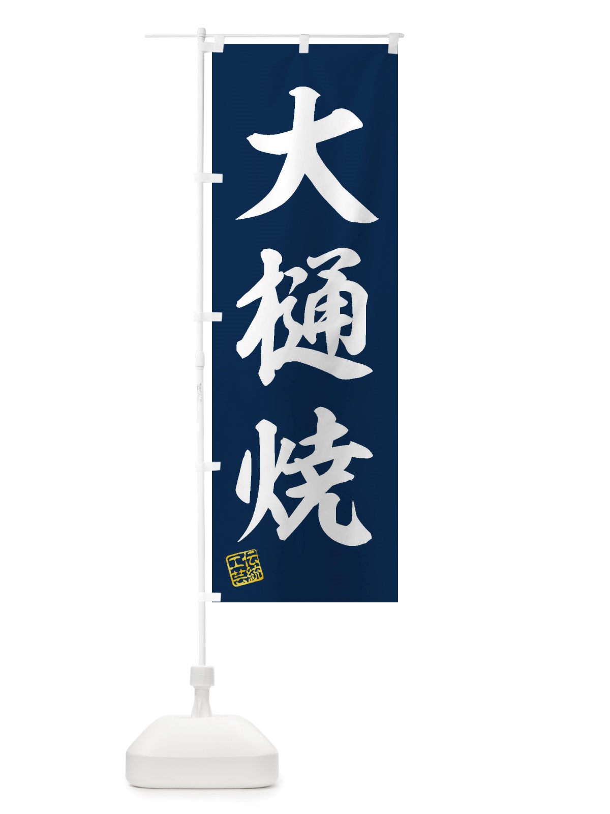 のぼり 大樋焼・焼物・陶芸・陶器・磁器・陶磁器・伝統工芸 のぼり旗 X5E9(デザイン【A】)