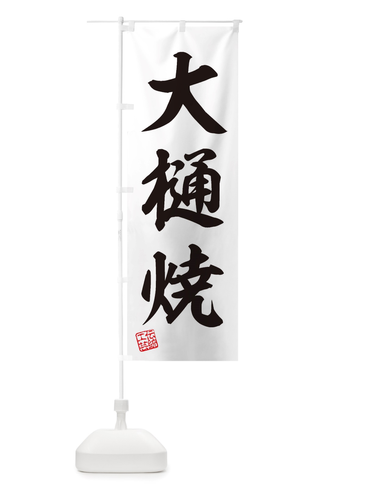 のぼり 大樋焼・焼物・陶芸・陶器・磁器・陶磁器・伝統工芸 のぼり旗 X5E9(デザイン【B】)