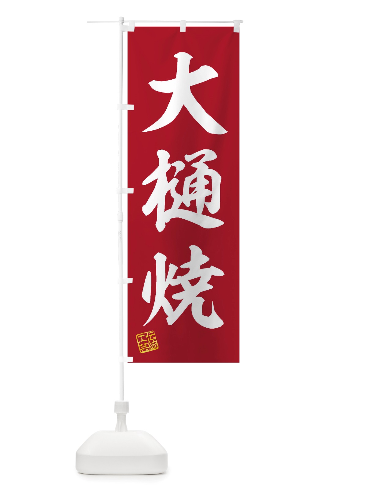 のぼり 大樋焼・焼物・陶芸・陶器・磁器・陶磁器・伝統工芸 のぼり旗 X5E9(デザイン【C】)