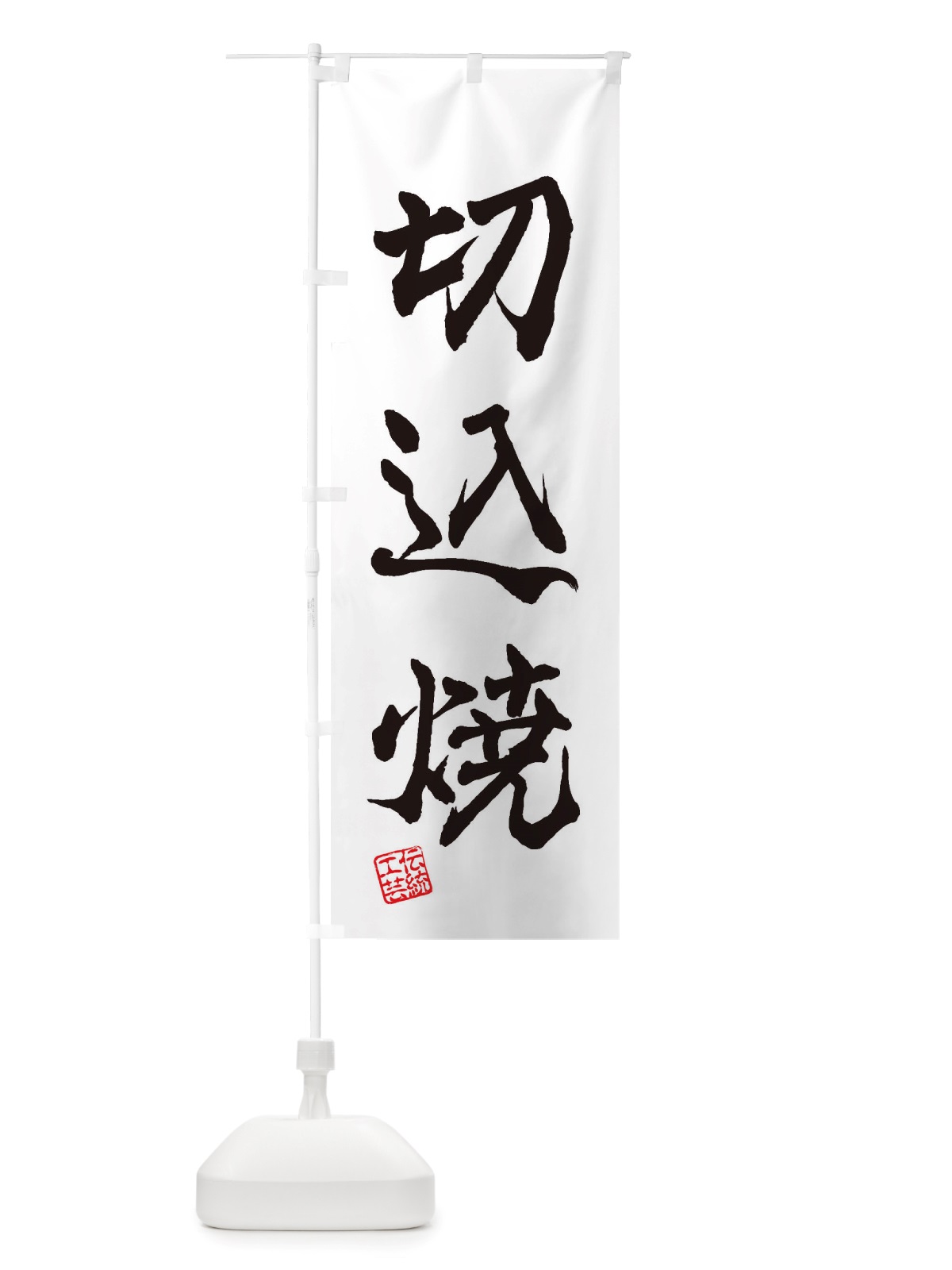 のぼり 切込焼・焼物・陶芸・陶器・磁器・陶磁器・伝統工芸 のぼり旗 X5EA(デザイン【A】)
