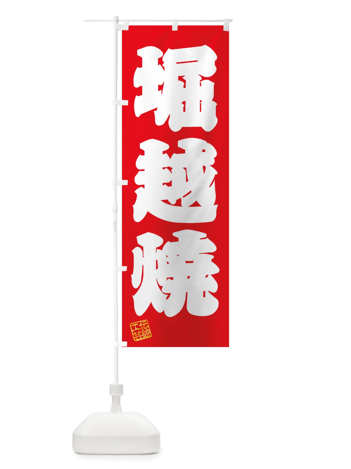 のぼり 堀越焼・焼物・陶芸・陶磁器・伝統工芸 のぼり旗 X5EC(デザイン【A】)