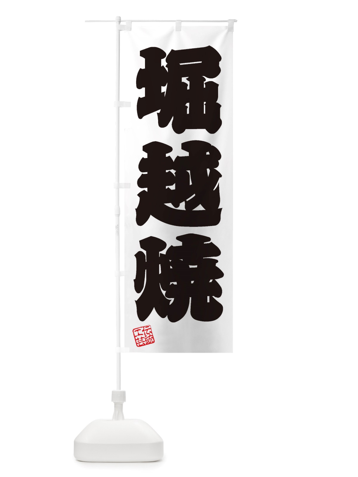 のぼり 堀越焼・焼物・陶芸・陶磁器・伝統工芸 のぼり旗 X5EC(デザイン【B】)