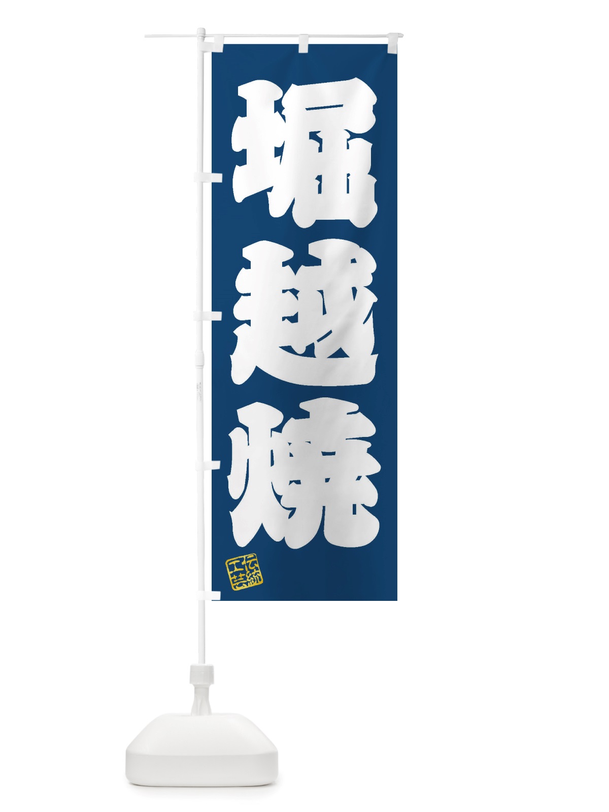 のぼり 堀越焼・焼物・陶芸・陶磁器・伝統工芸 のぼり旗 X5EC(デザイン【C】)