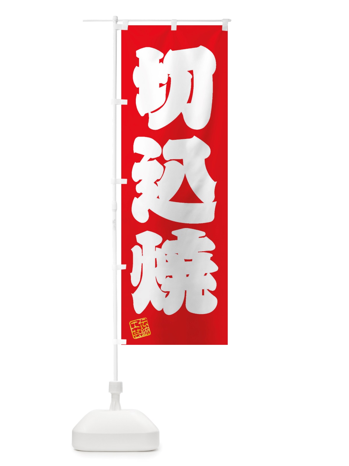 のぼり 切込焼・焼物・陶芸・陶器・磁器・陶磁器・伝統工芸 のぼり旗 X5EG(デザイン【A】)