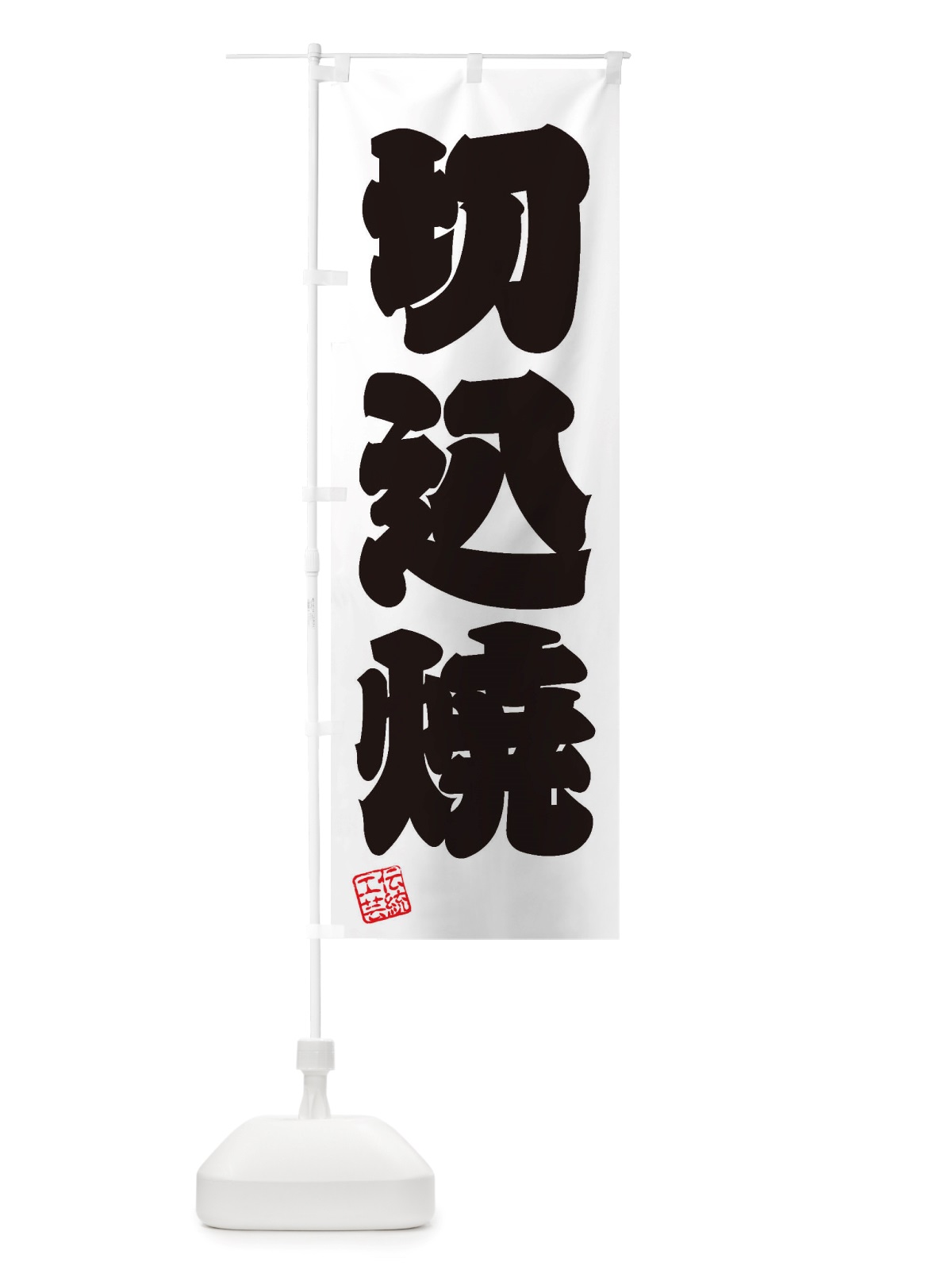 のぼり 切込焼・焼物・陶芸・陶器・磁器・陶磁器・伝統工芸 のぼり旗 X5EG(デザイン【B】)