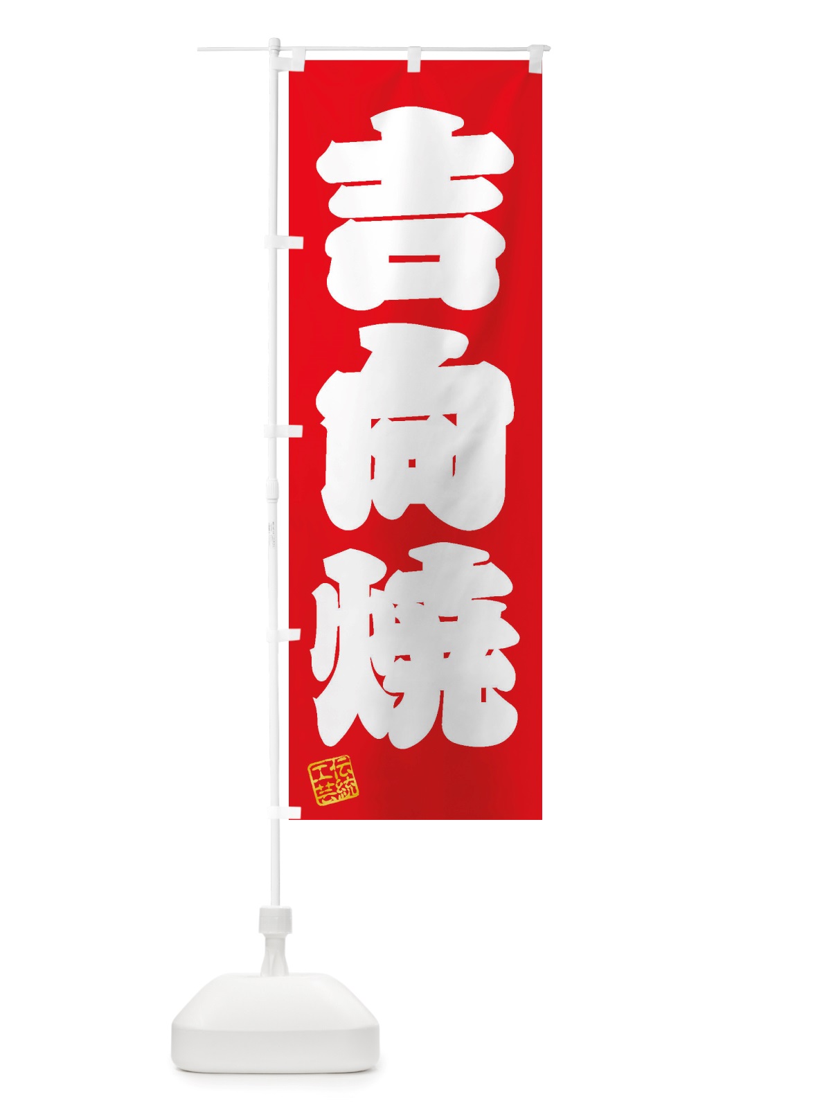 のぼり 吉向焼・焼物・陶芸・陶器・陶磁器・伝統工芸 のぼり旗 X5EH(デザイン【A】)
