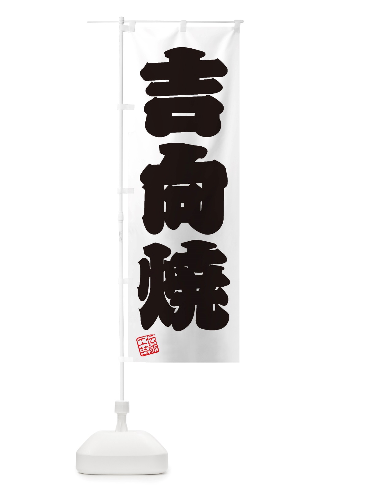 のぼり 吉向焼・焼物・陶芸・陶器・陶磁器・伝統工芸 のぼり旗 X5EH(デザイン【B】)