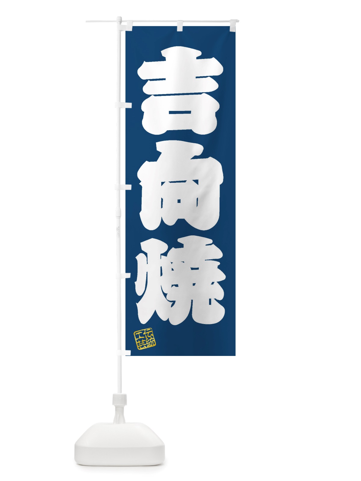 のぼり 吉向焼・焼物・陶芸・陶器・陶磁器・伝統工芸 のぼり旗 X5EH(デザイン【C】)