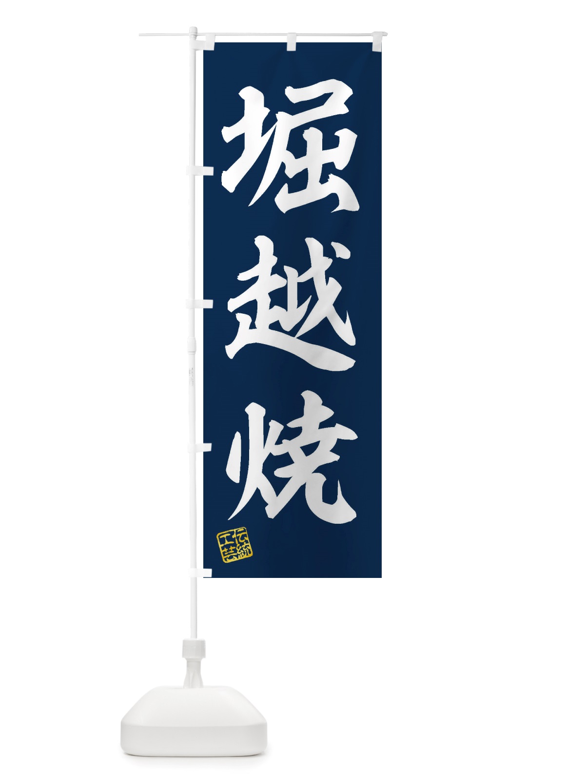 のぼり 堀越焼・焼物・陶芸・陶磁器・伝統工芸 のぼり旗 X5EJ(デザイン【A】)