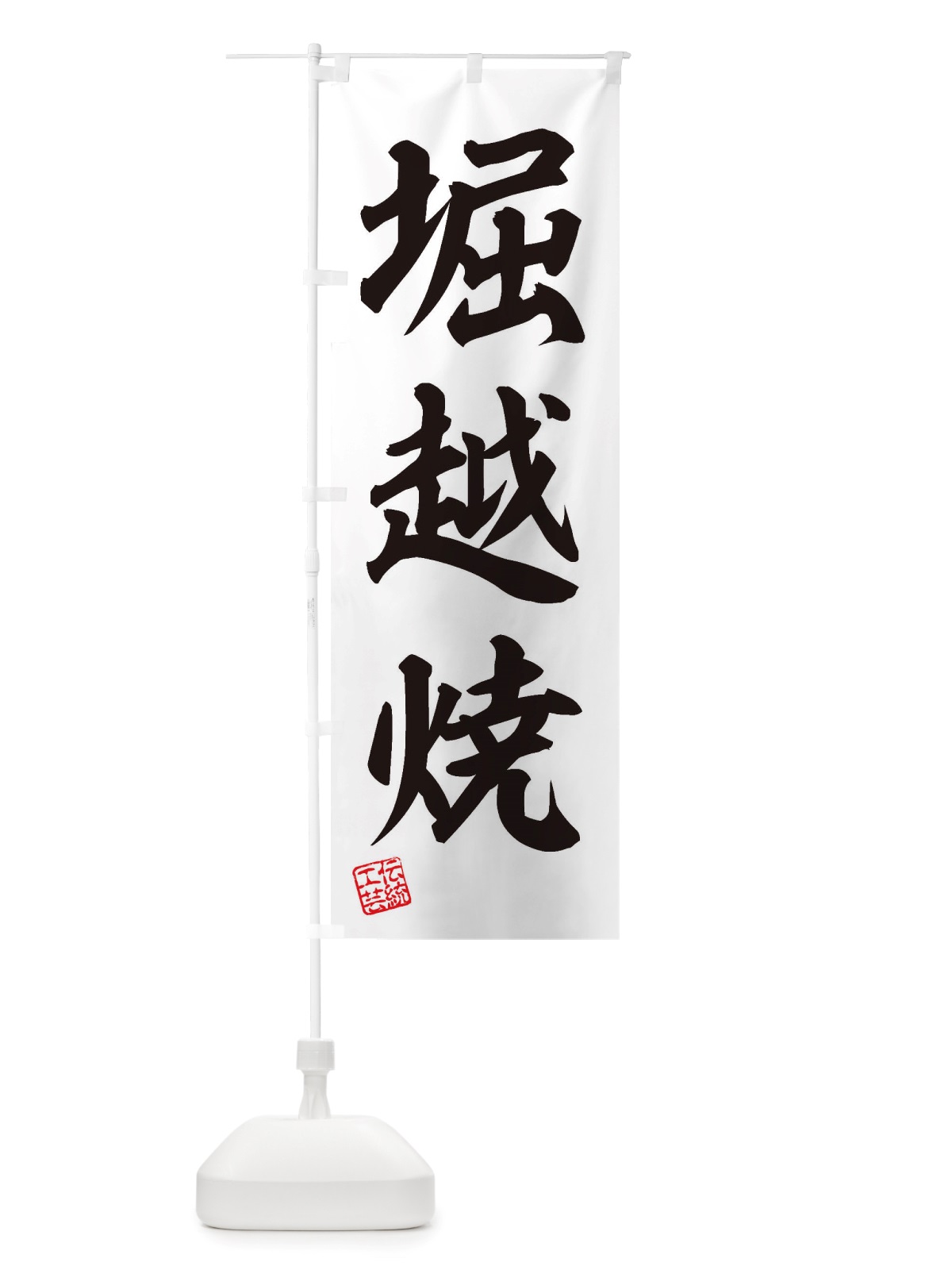 のぼり 堀越焼・焼物・陶芸・陶磁器・伝統工芸 のぼり旗 X5EJ(デザイン【B】)