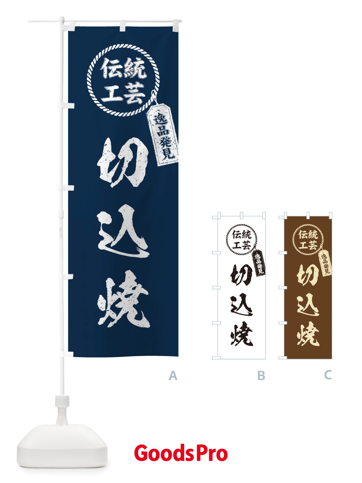 のぼり 切込焼・焼物・陶芸・陶器・磁器・陶磁器・伝統工芸 のぼり旗 X5EN