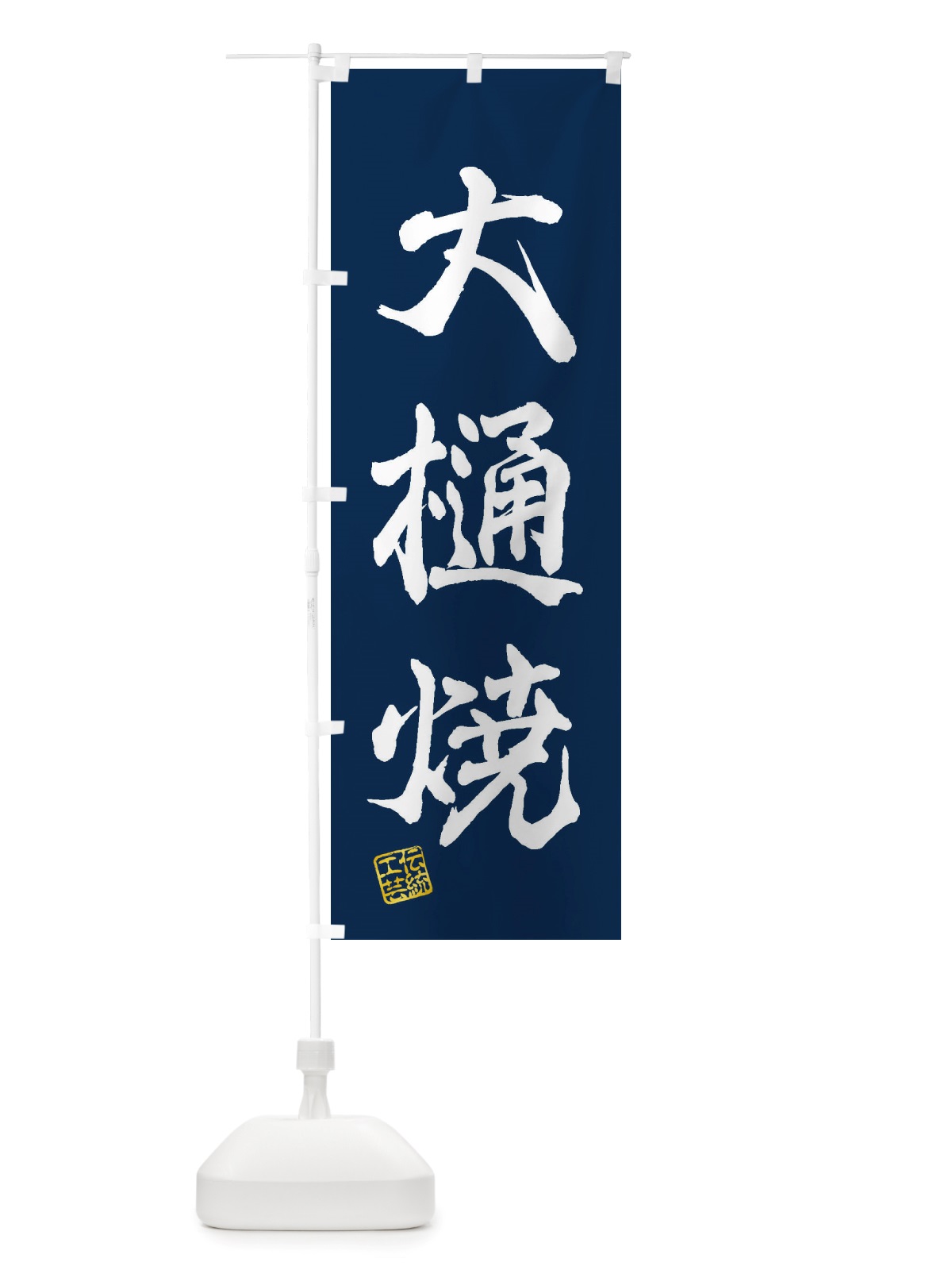 のぼり 大樋焼・焼物・陶芸・陶器・磁器・陶磁器・伝統工芸 のぼり旗 X5ER(デザイン【C】)