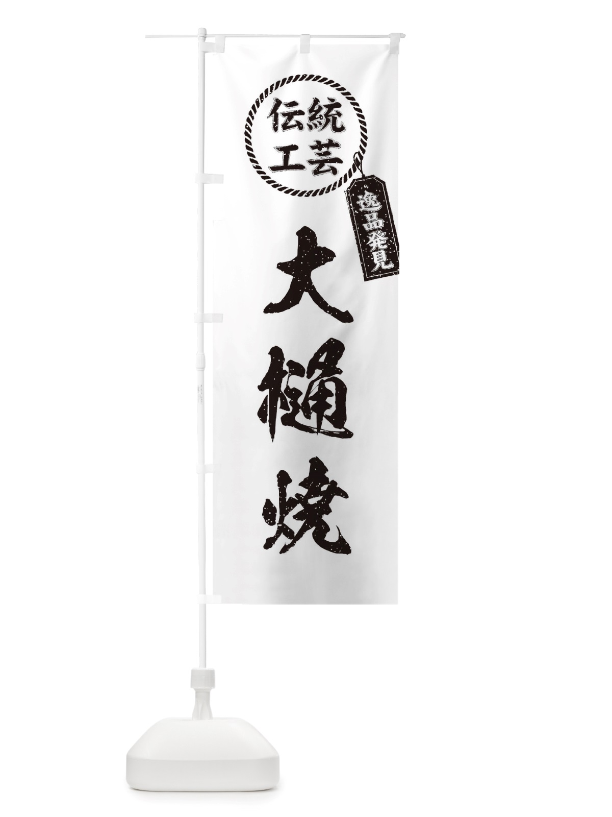 のぼり 大樋焼・焼物・陶芸・陶器・磁器・陶磁器・伝統工芸 のぼり旗 X5ES(デザイン【B】)