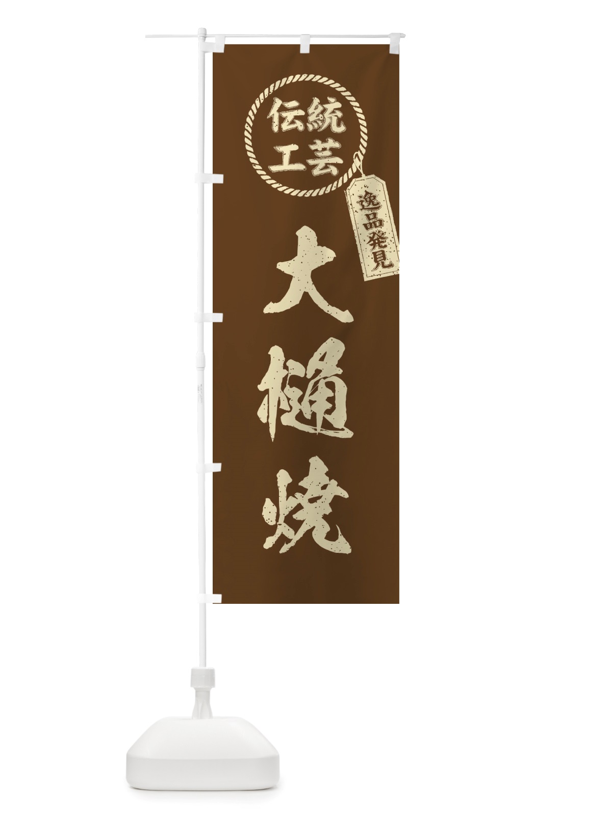 のぼり 大樋焼・焼物・陶芸・陶器・磁器・陶磁器・伝統工芸 のぼり旗 X5ES(デザイン【C】)