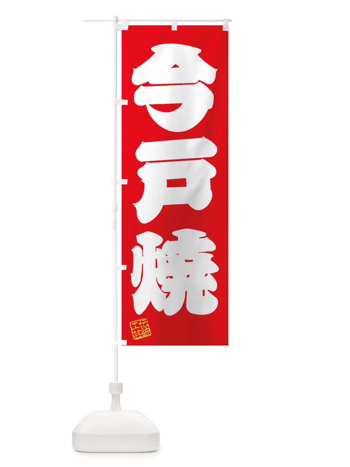 のぼり 今戸焼・焼物・陶芸・陶磁器・伝統工芸 のぼり旗 X5ET(デザイン【A】)