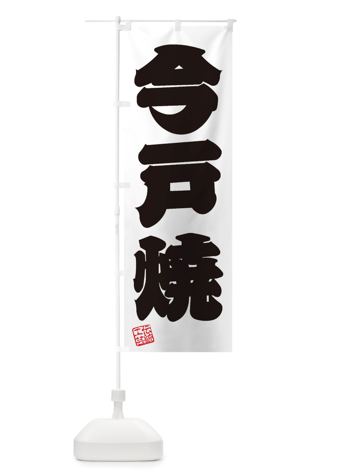 のぼり 今戸焼・焼物・陶芸・陶磁器・伝統工芸 のぼり旗 X5ET(デザイン【B】)