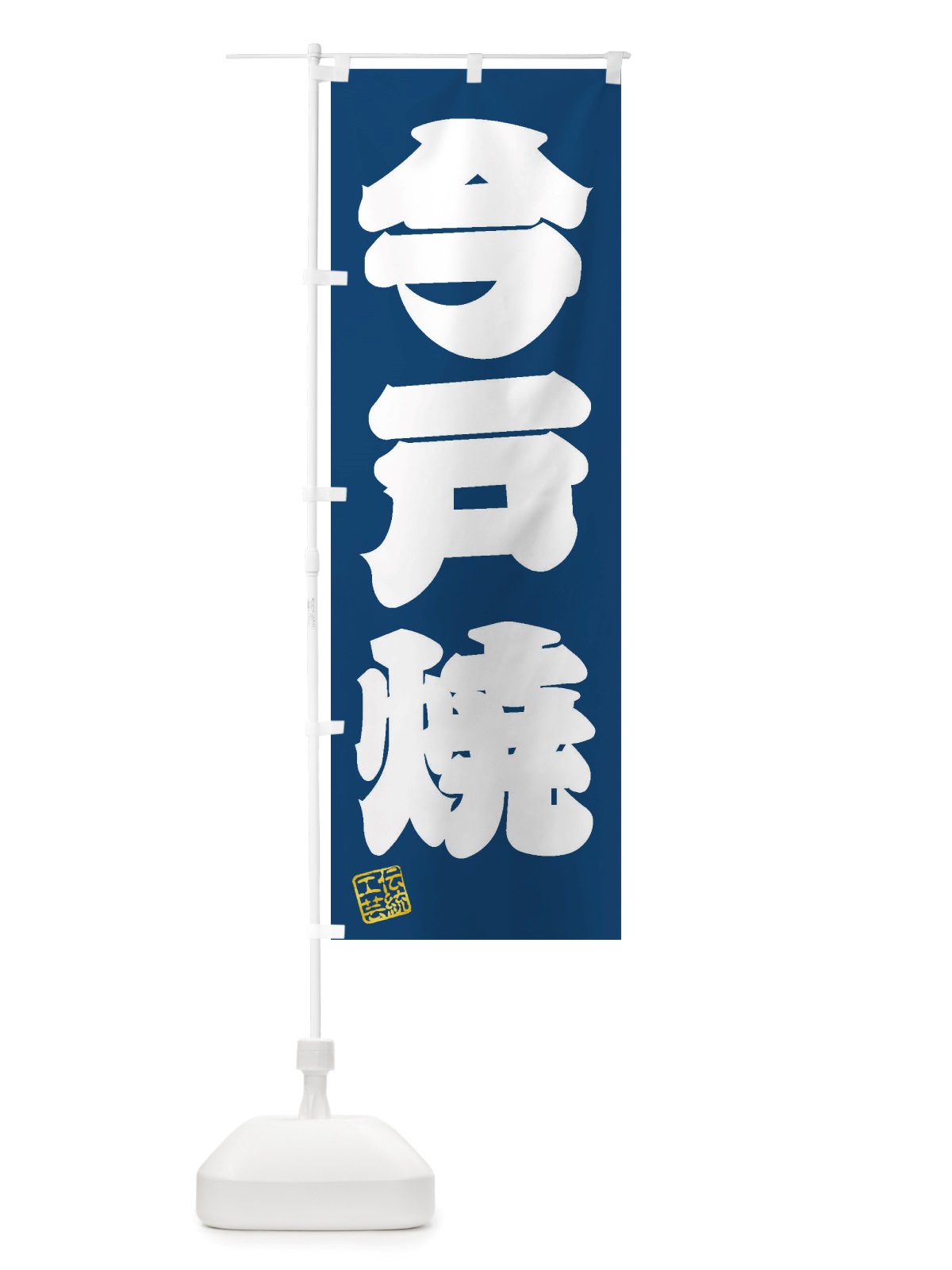 のぼり 今戸焼・焼物・陶芸・陶磁器・伝統工芸 のぼり旗 X5ET(デザイン【C】)