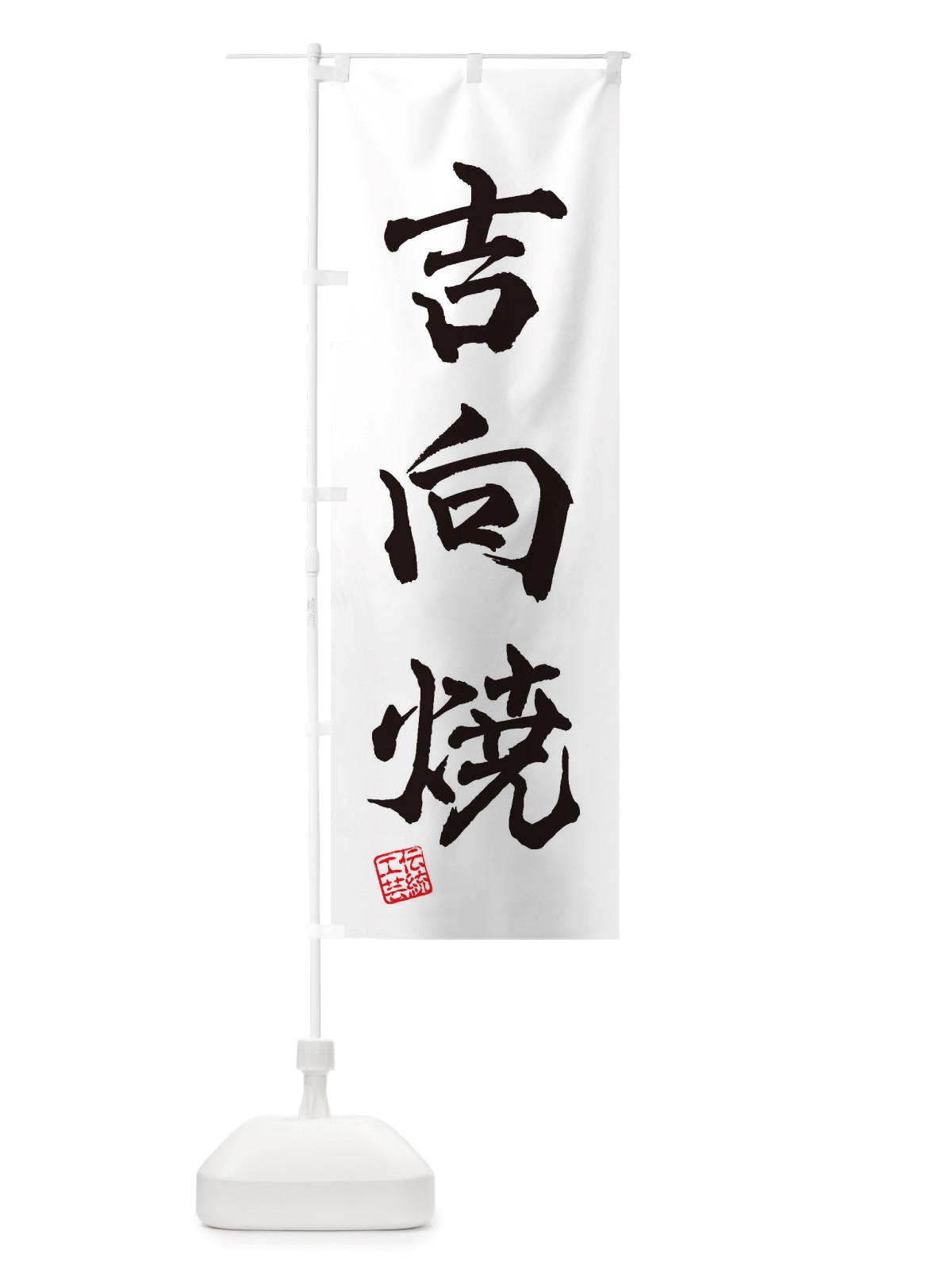 のぼり 吉向焼・焼物・陶芸・陶器・陶磁器・伝統工芸 のぼり旗 X5EW(デザイン【A】)