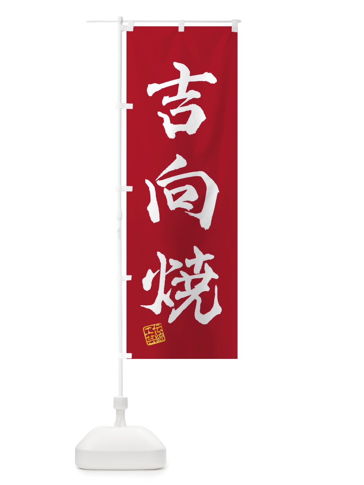 のぼり 吉向焼・焼物・陶芸・陶器・陶磁器・伝統工芸 のぼり旗 X5EW(デザイン【B】)