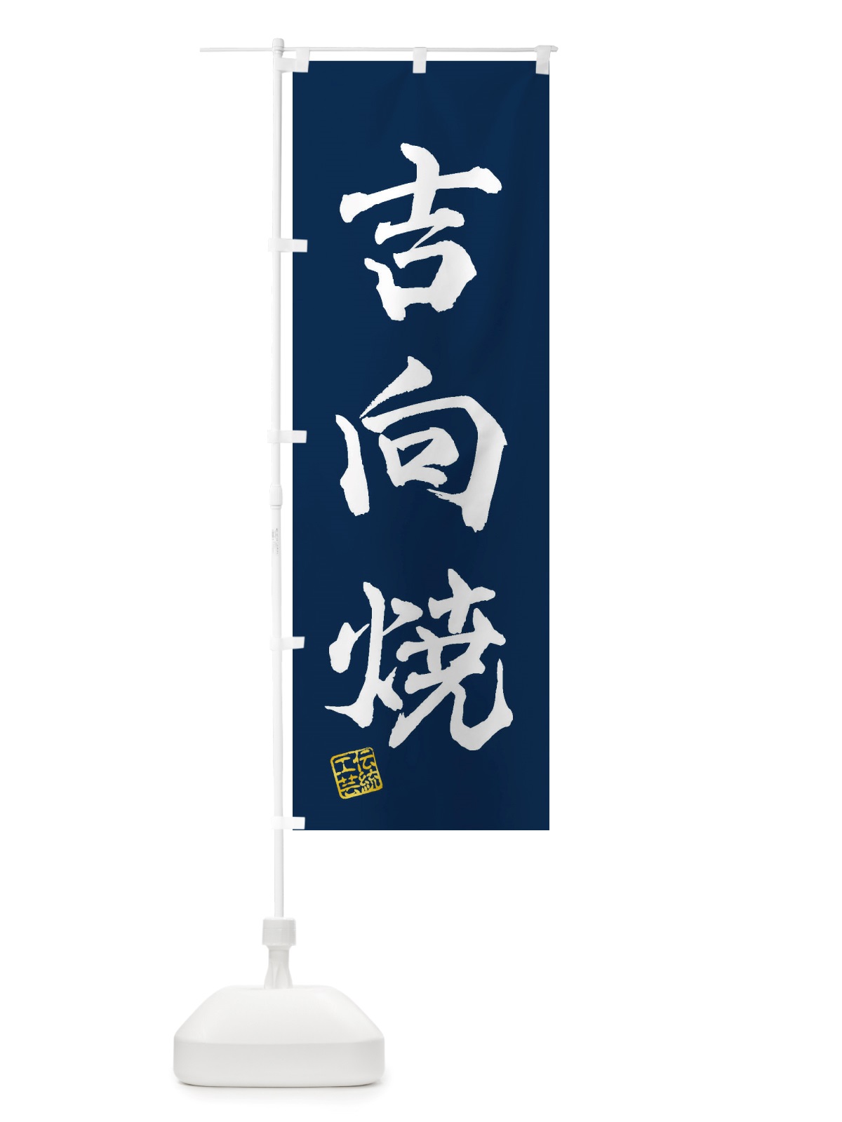 のぼり 吉向焼・焼物・陶芸・陶器・陶磁器・伝統工芸 のぼり旗 X5EW(デザイン【C】)