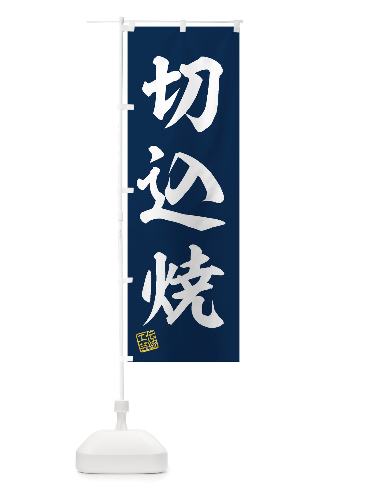 のぼり 切込焼・焼物・陶芸・陶器・磁器・陶磁器・伝統工芸 のぼり旗 X5EX(デザイン【A】)