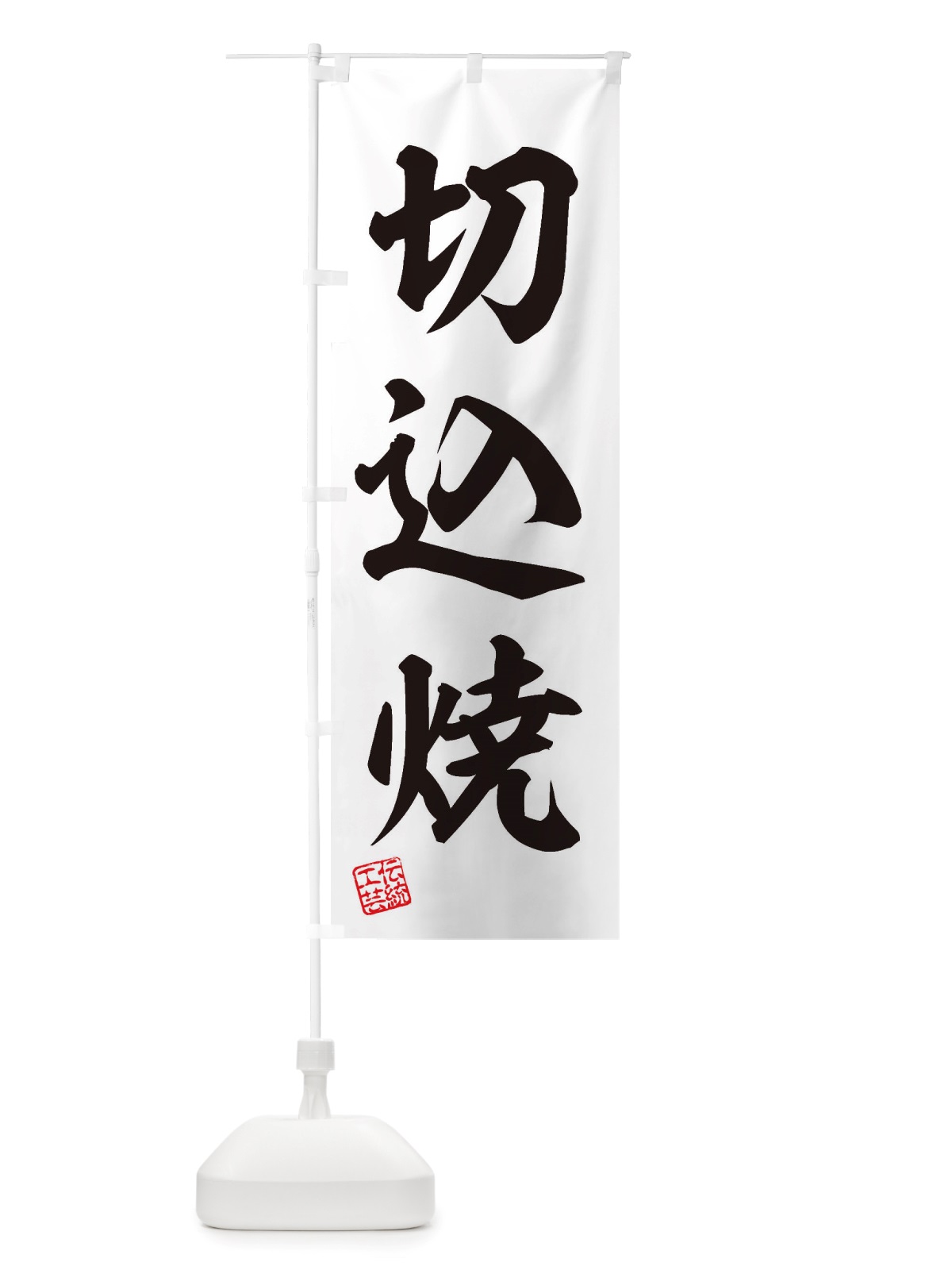 のぼり 切込焼・焼物・陶芸・陶器・磁器・陶磁器・伝統工芸 のぼり旗 X5EX(デザイン【B】)