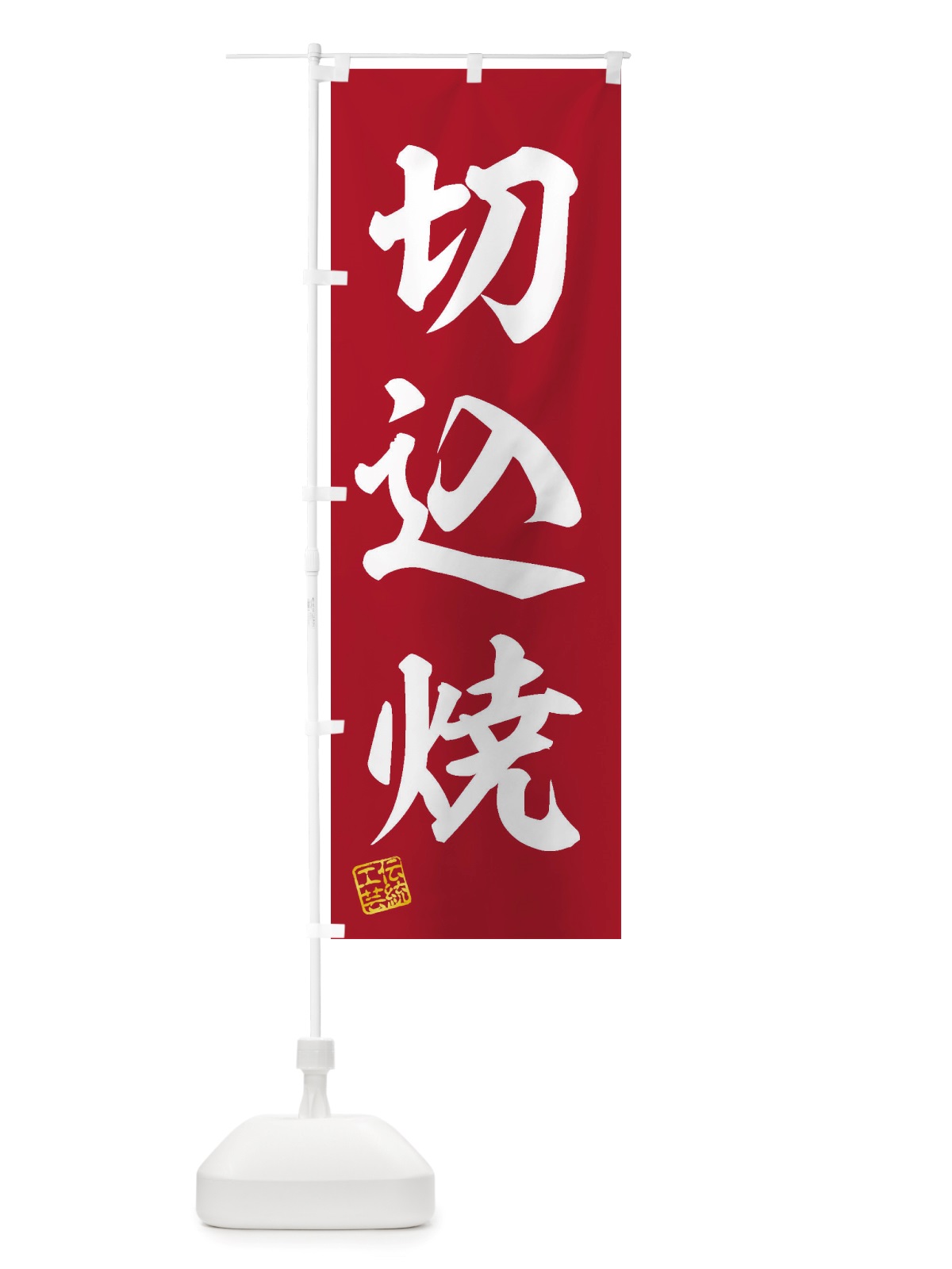 のぼり 切込焼・焼物・陶芸・陶器・磁器・陶磁器・伝統工芸 のぼり旗 X5EX(デザイン【C】)