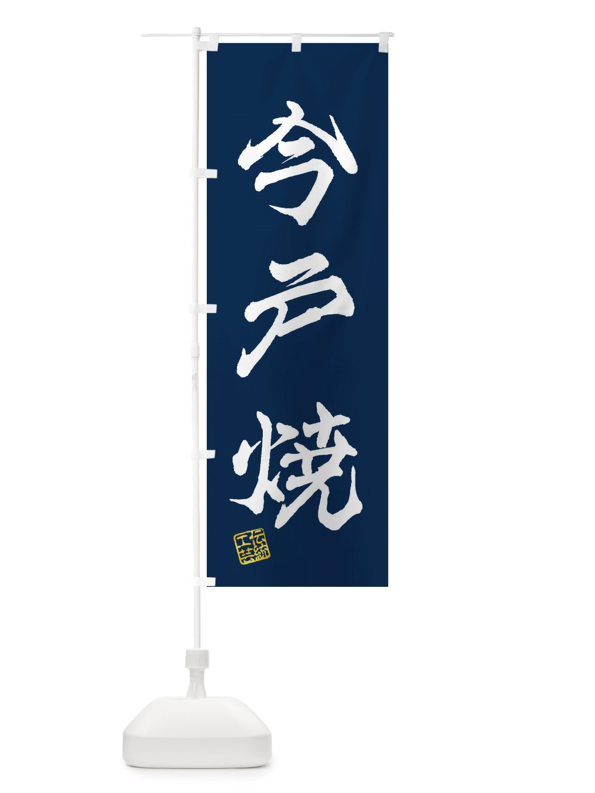 のぼり 今戸焼・焼物・陶芸・陶磁器・伝統工芸 のぼり旗 X5EY(デザイン【C】)