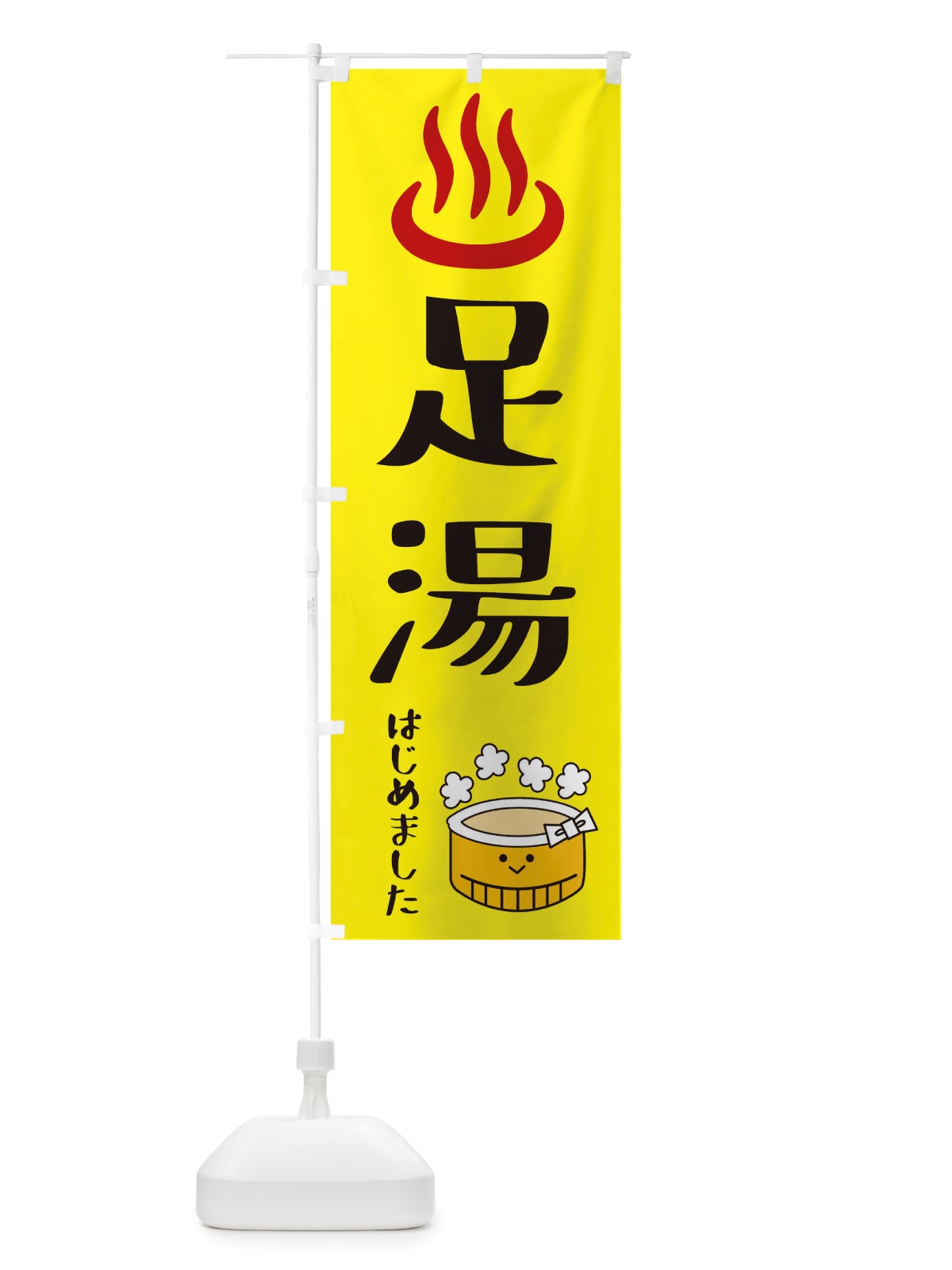 のぼり 足湯はじめました のぼり旗 X5FF(デザイン【A】)