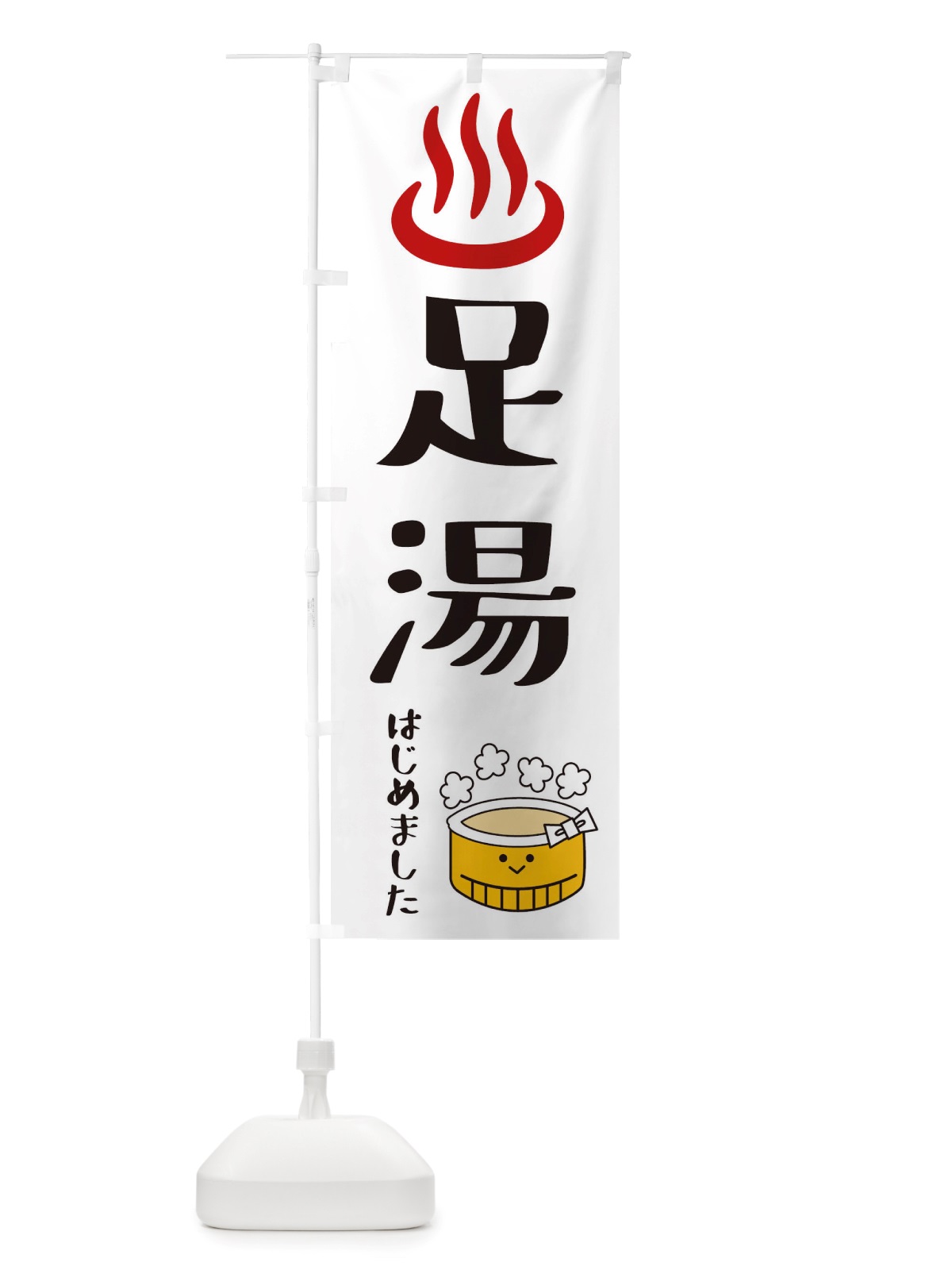 のぼり 足湯はじめました のぼり旗 X5FF(デザイン【B】)