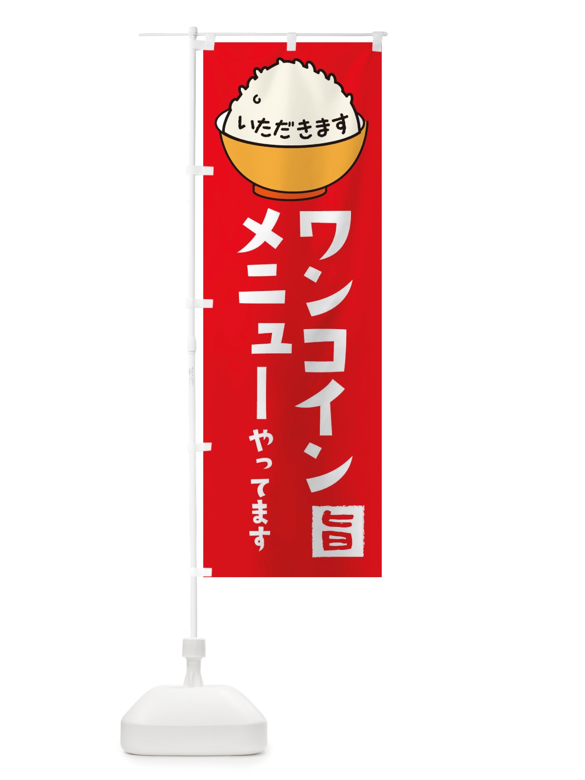 のぼり ワンコインメニューやってます のぼり旗 X5FW(デザイン【A】)