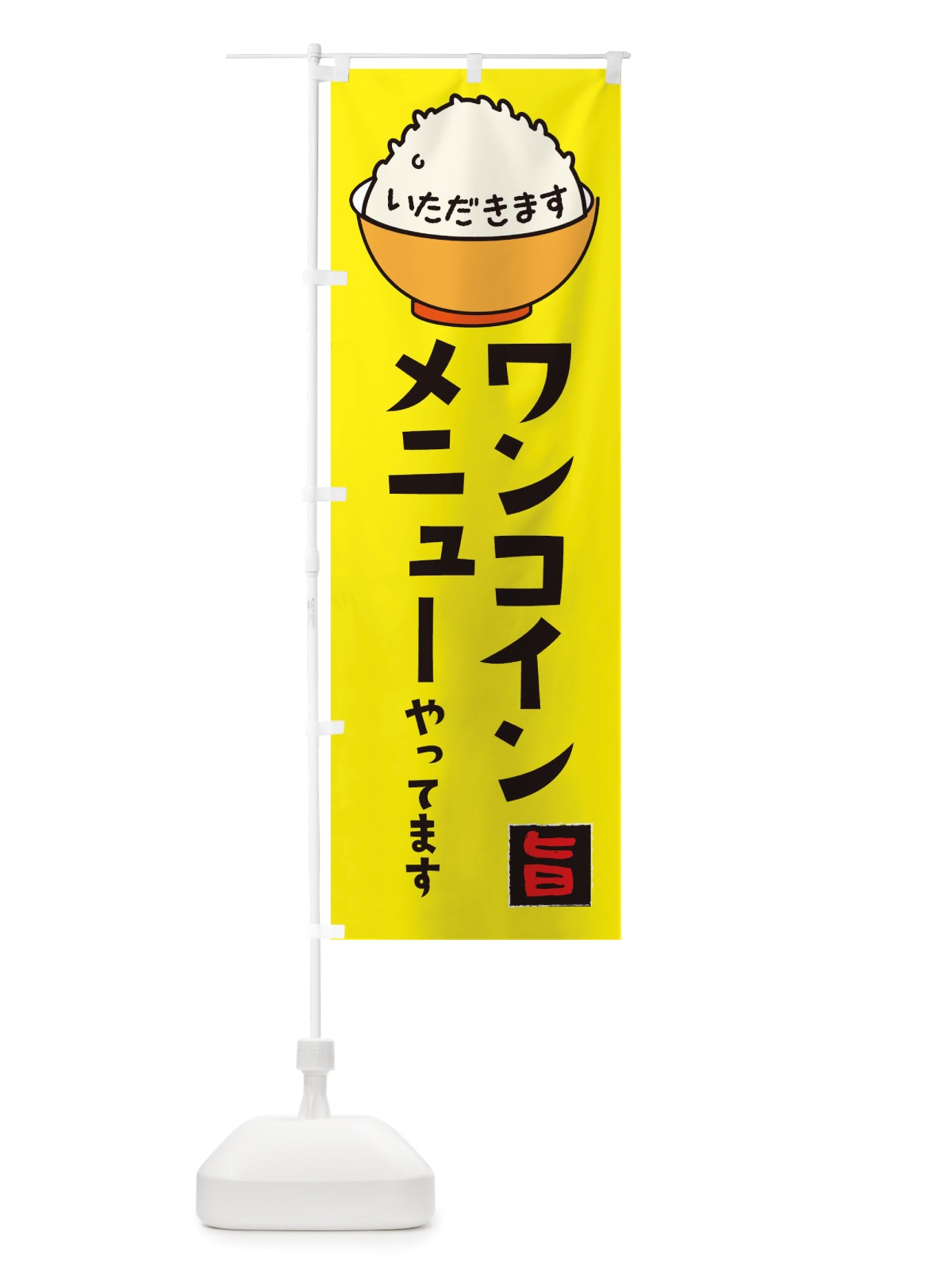のぼり ワンコインメニューやってます のぼり旗 X5FW(デザイン【C】)