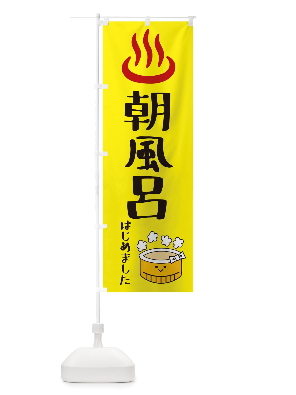 のぼり 朝風呂はじめました のぼり旗 X5FY(デザイン【A】)