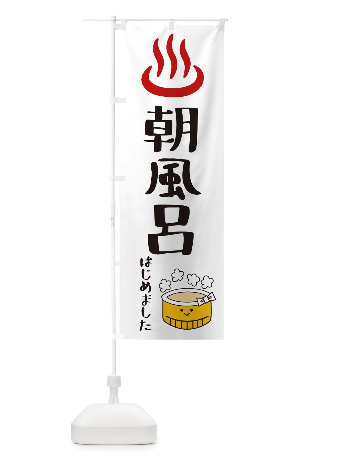 のぼり 朝風呂はじめました のぼり旗 X5FY(デザイン【B】)