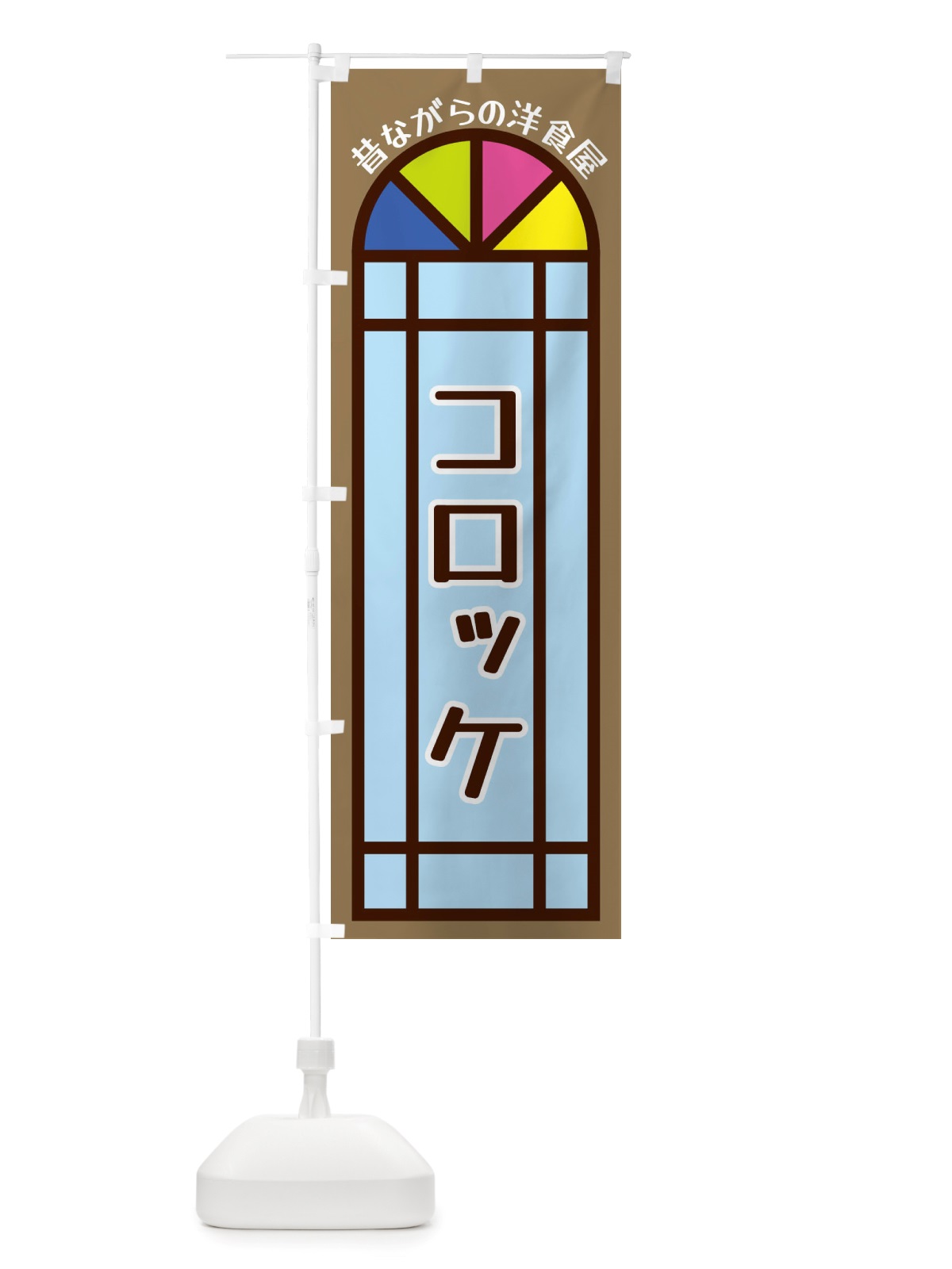 のぼり コロッケ・昔ながらの洋食屋 のぼり旗 X5G4(デザイン【A】)