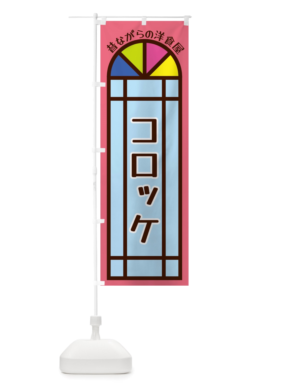 のぼり コロッケ・昔ながらの洋食屋 のぼり旗 X5G4(デザイン【B】)